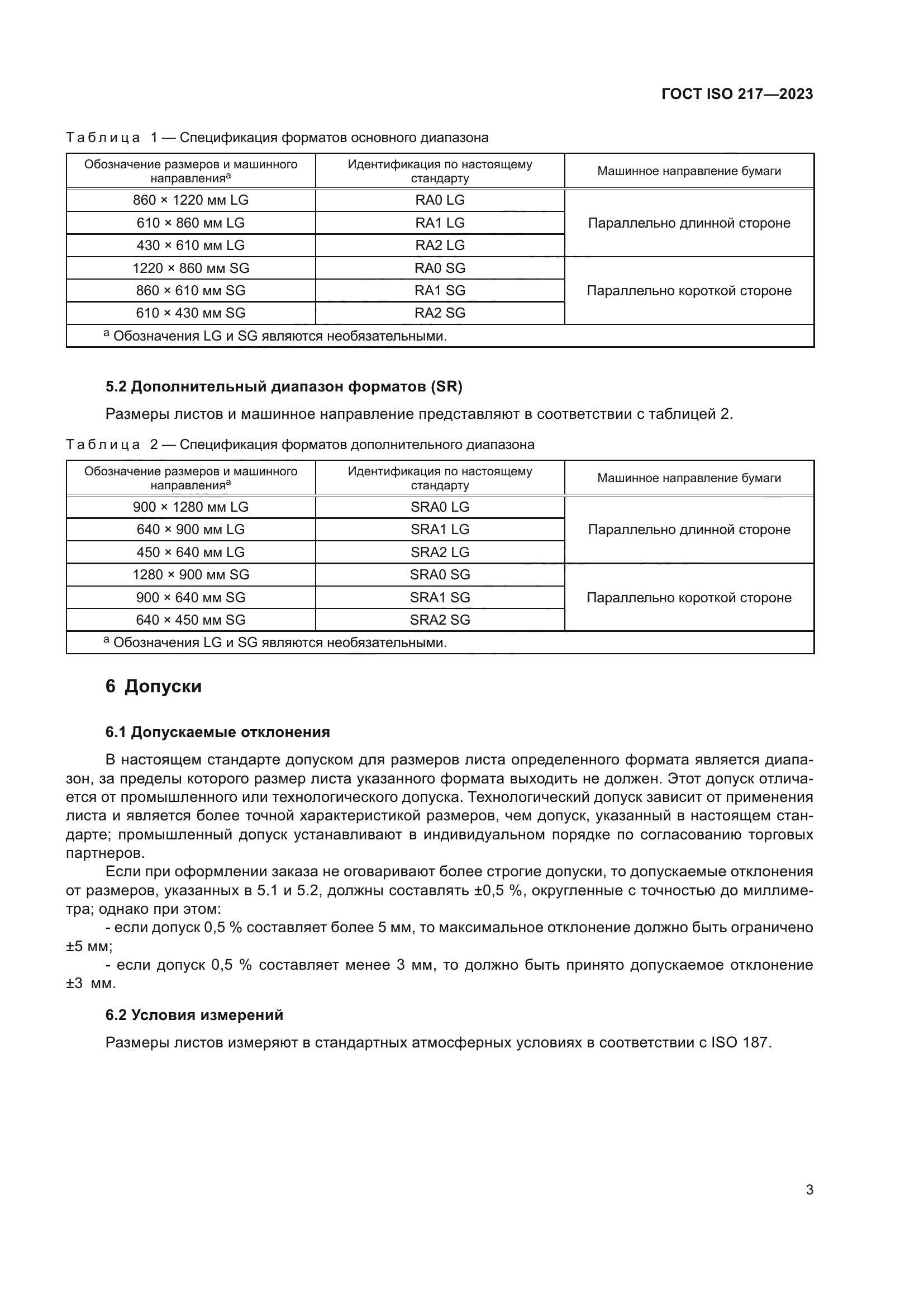 ГОСТ ISO 217-2023