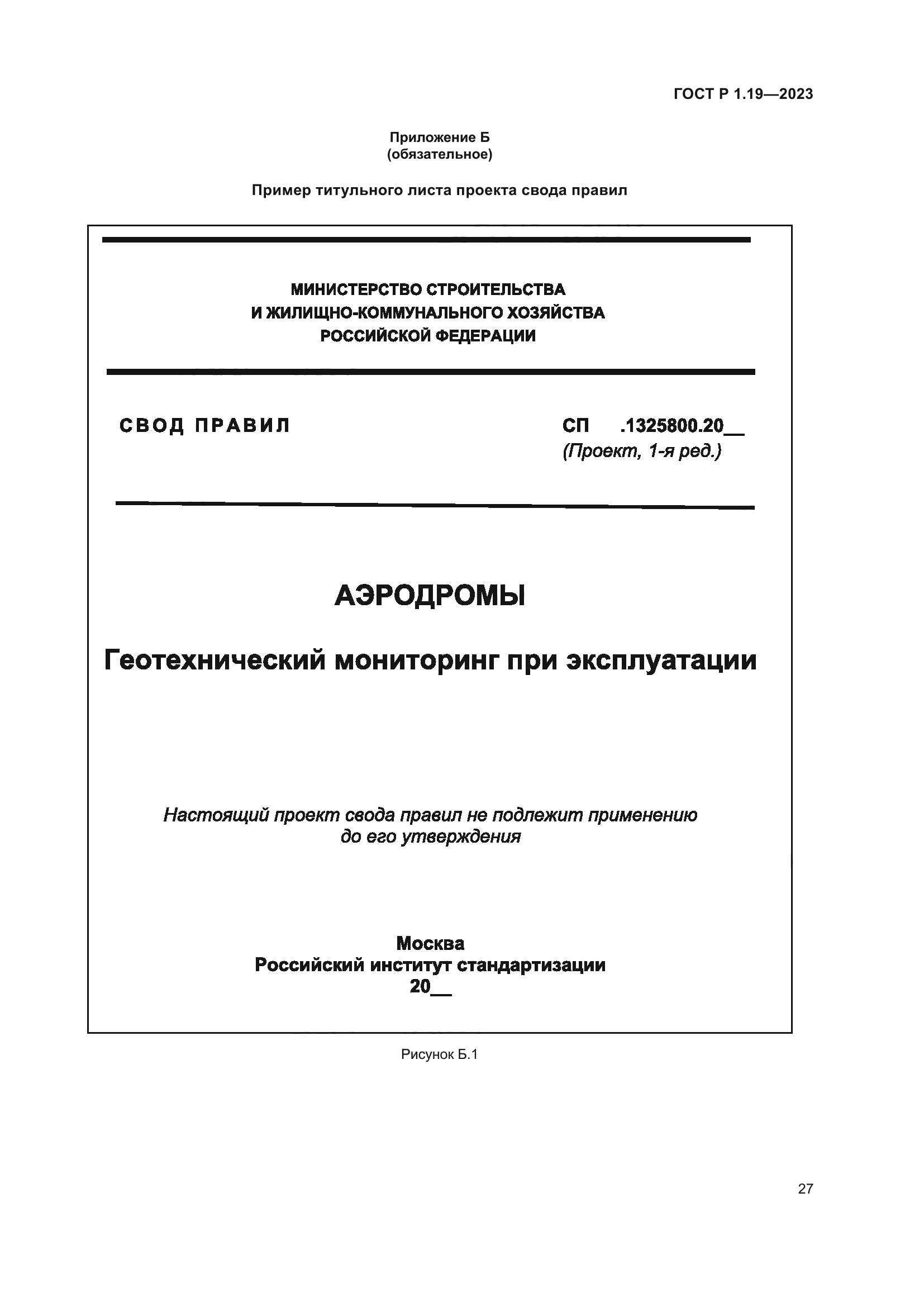 ГОСТ Р 1.19-2023