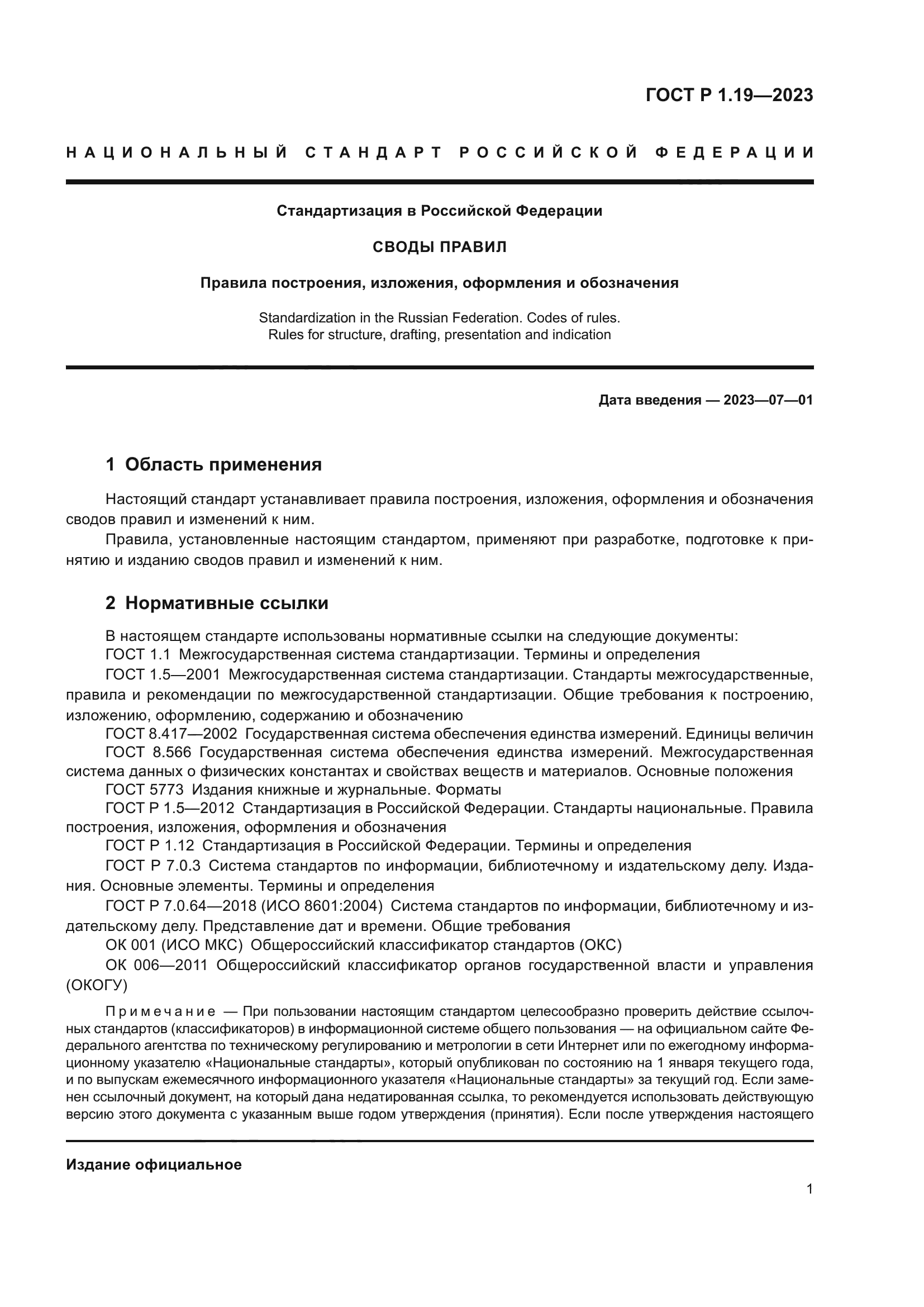 ГОСТ Р 1.19-2023