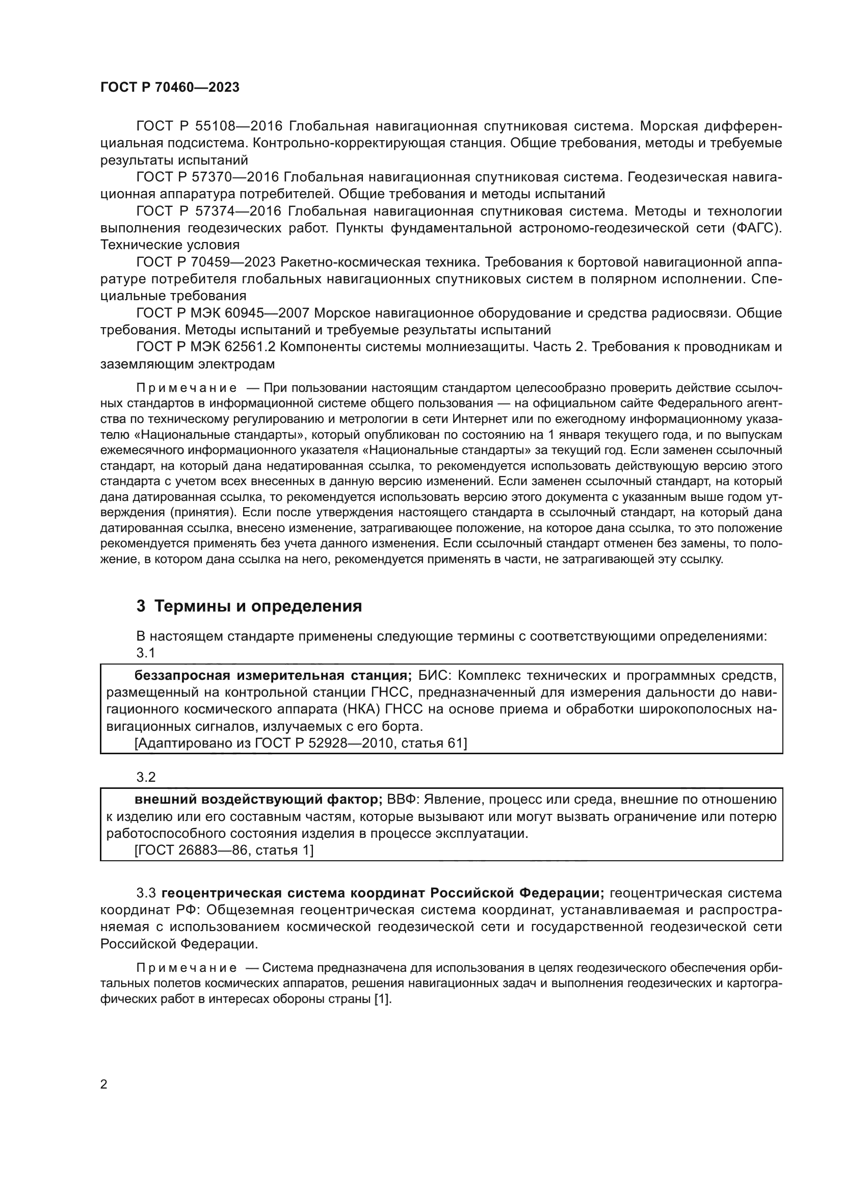 ГОСТ Р 70460-2023