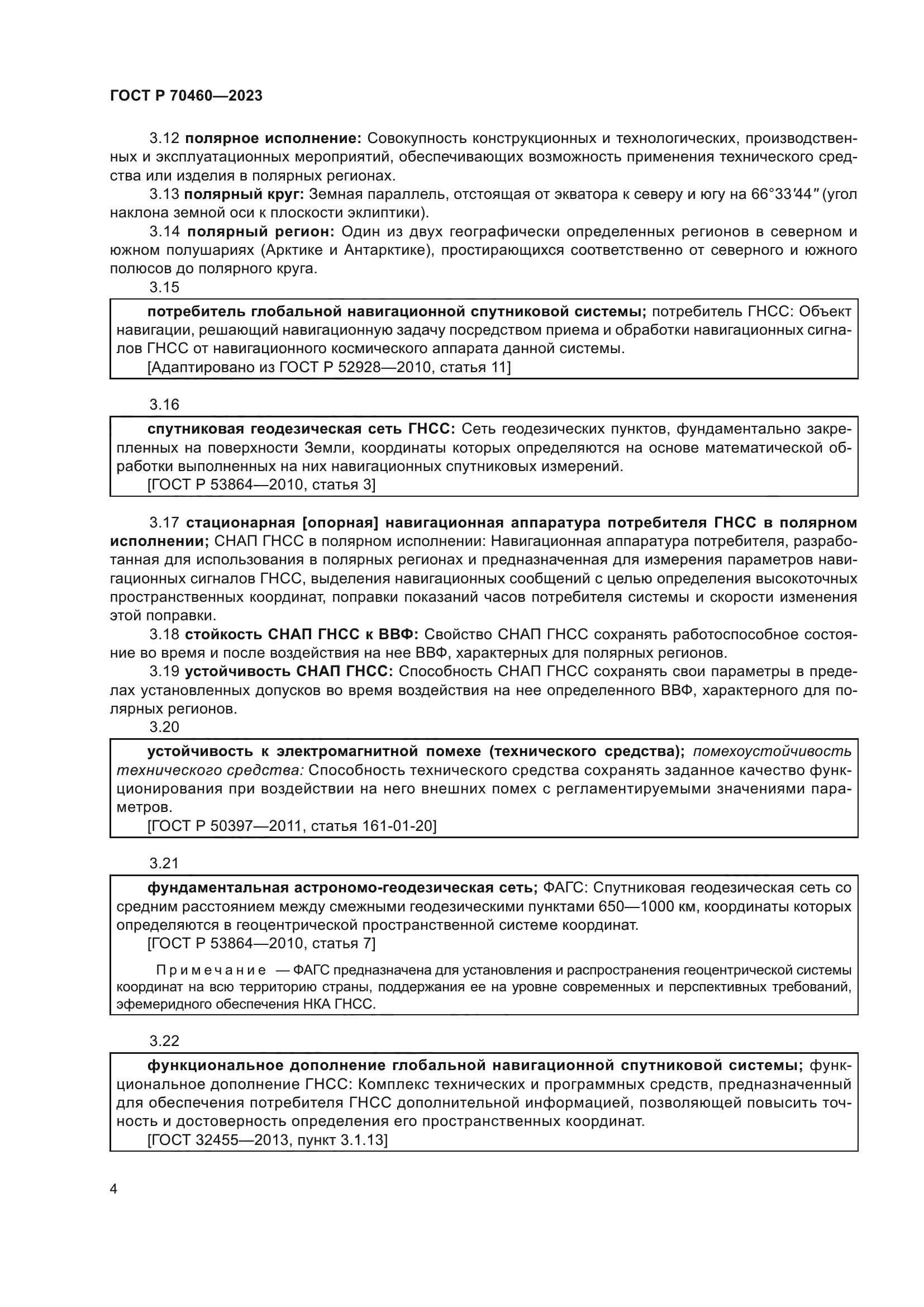 ГОСТ Р 70460-2023