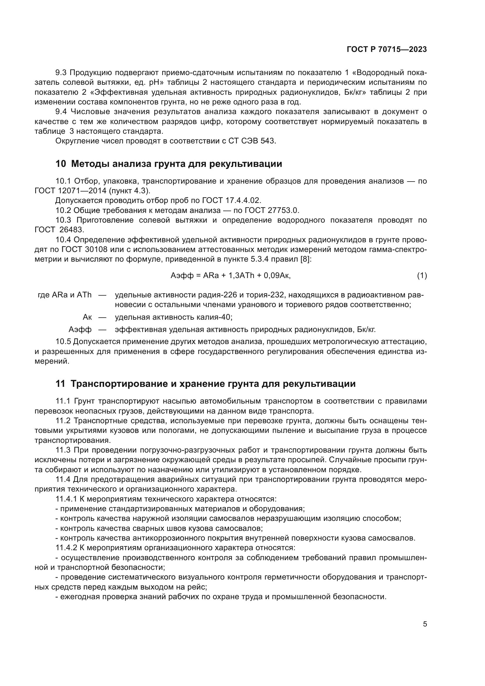 ГОСТ Р 70715-2023