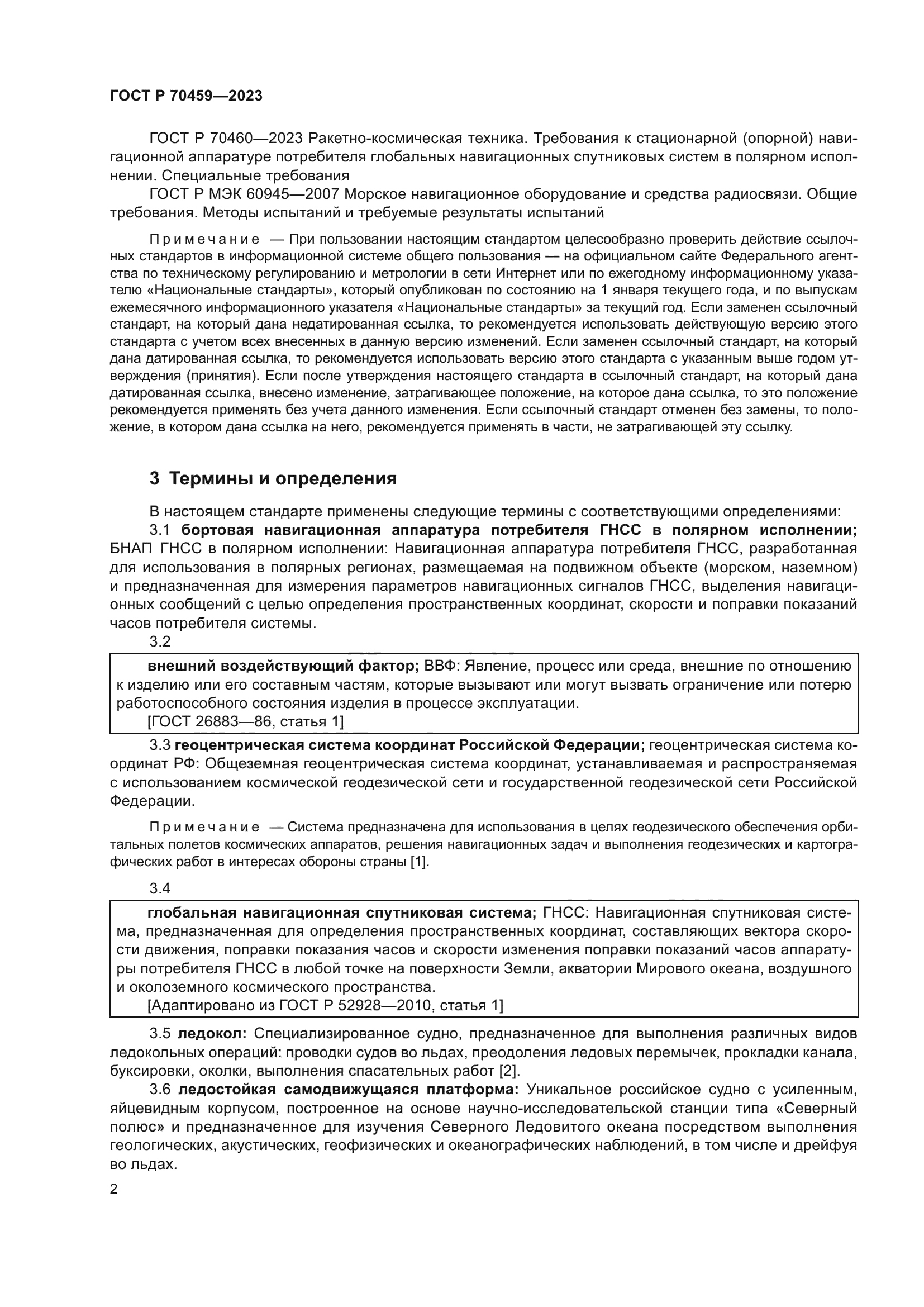 ГОСТ Р 70459-2023