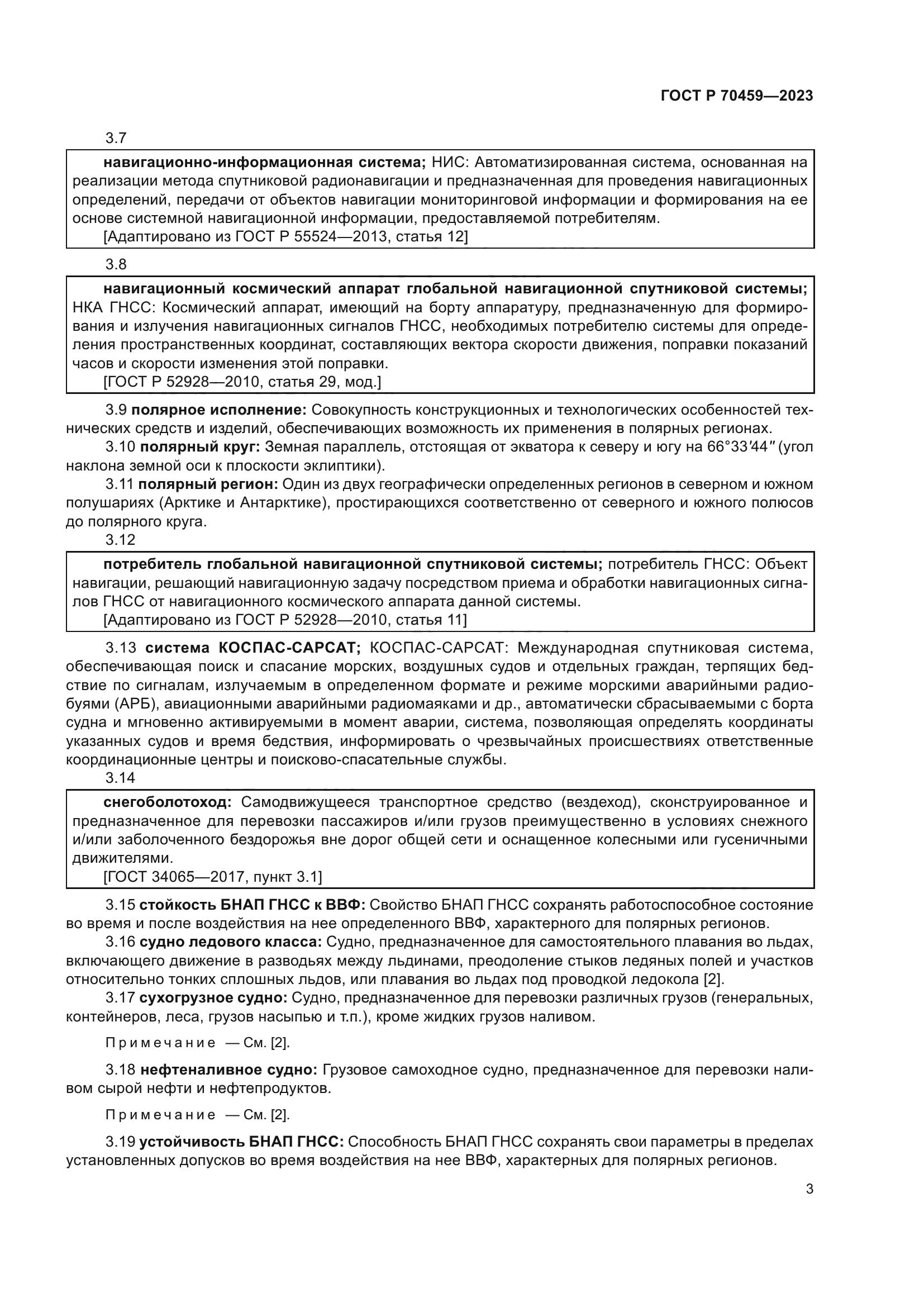 ГОСТ Р 70459-2023