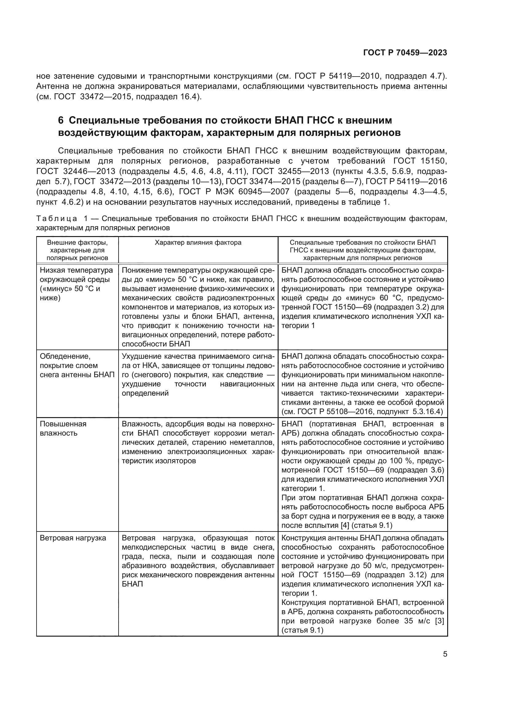 ГОСТ Р 70459-2023