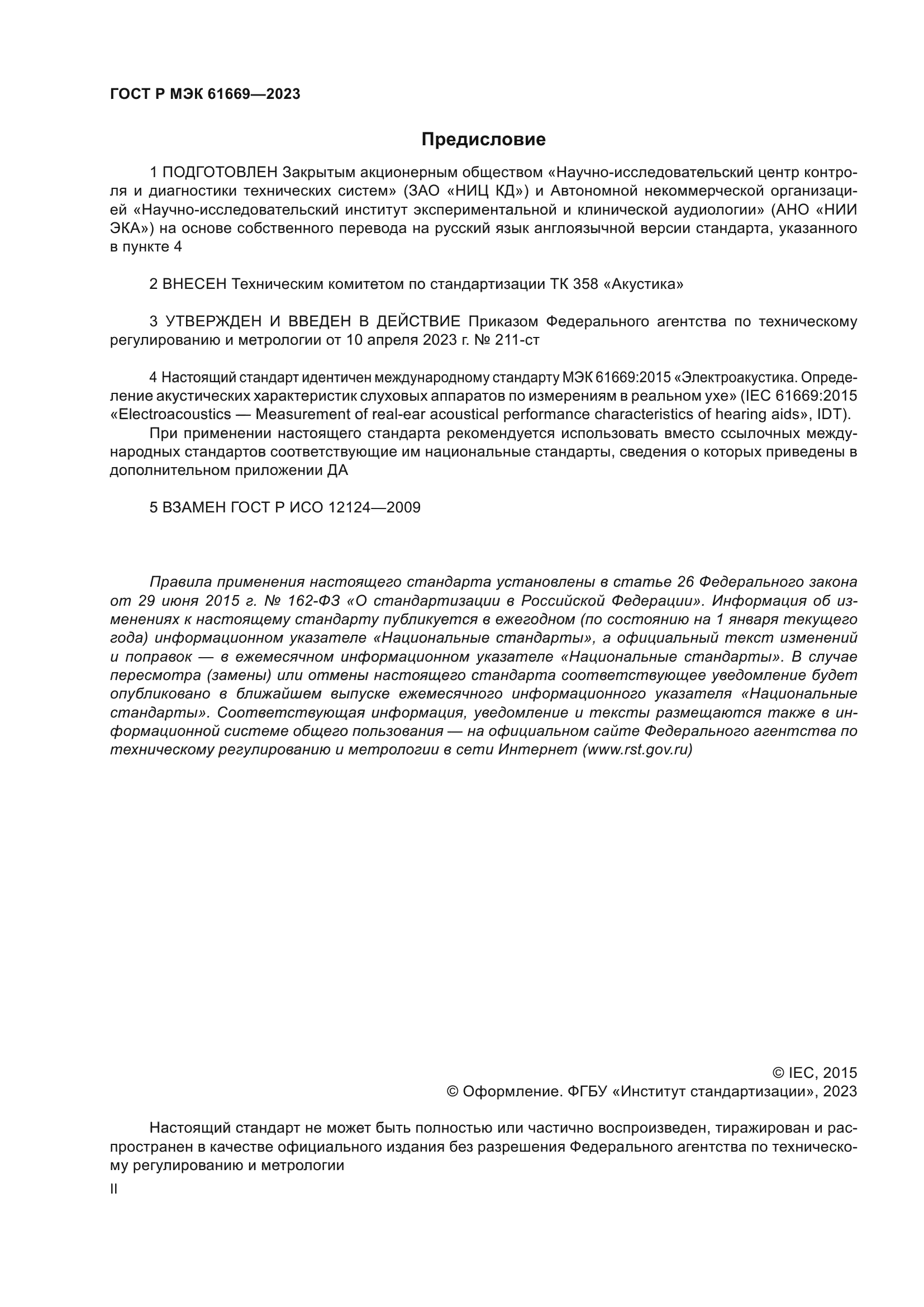 ГОСТ Р МЭК 61669-2023