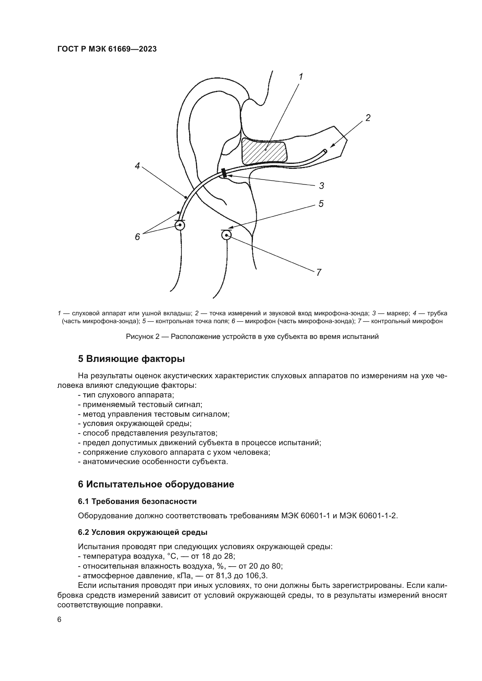 ГОСТ Р МЭК 61669-2023