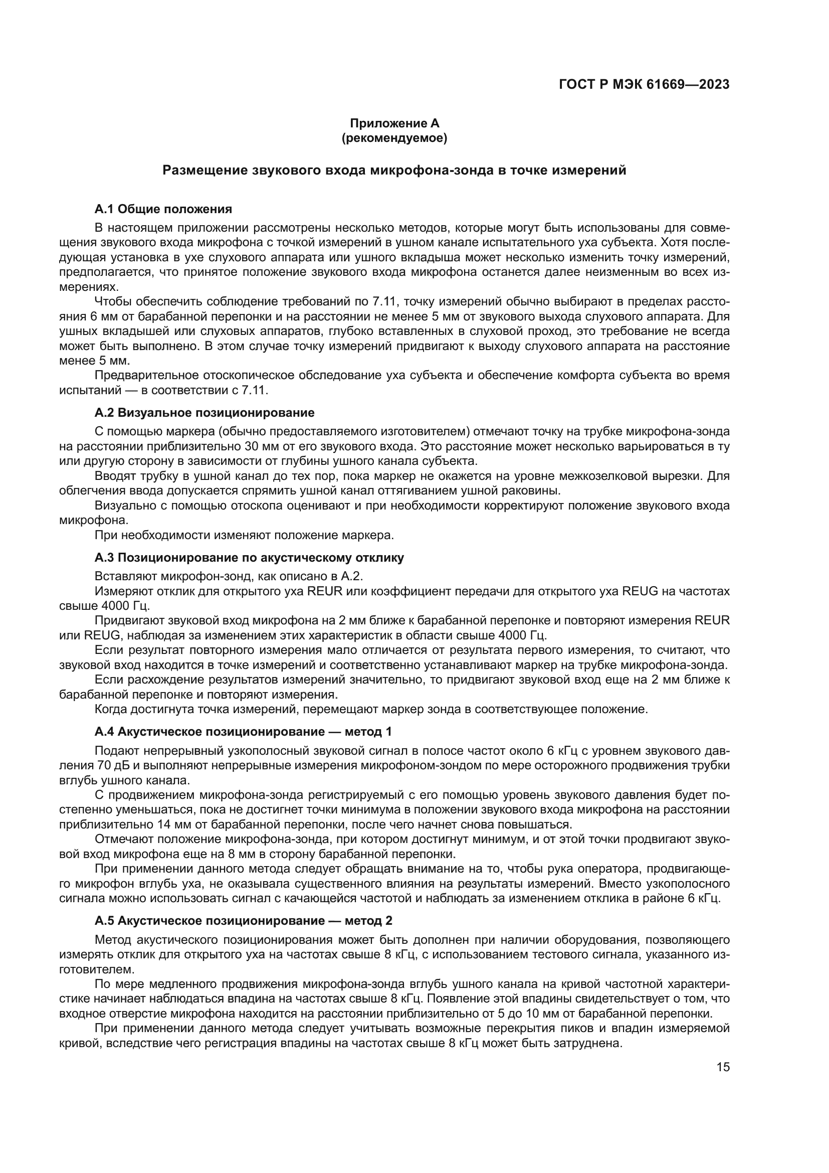 ГОСТ Р МЭК 61669-2023