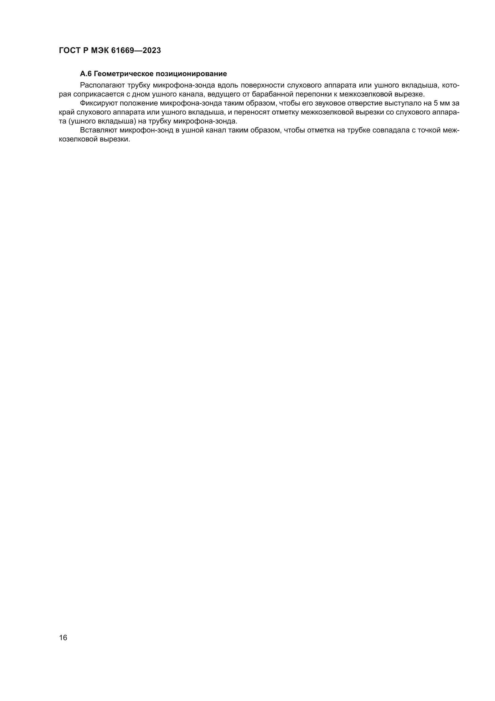 ГОСТ Р МЭК 61669-2023