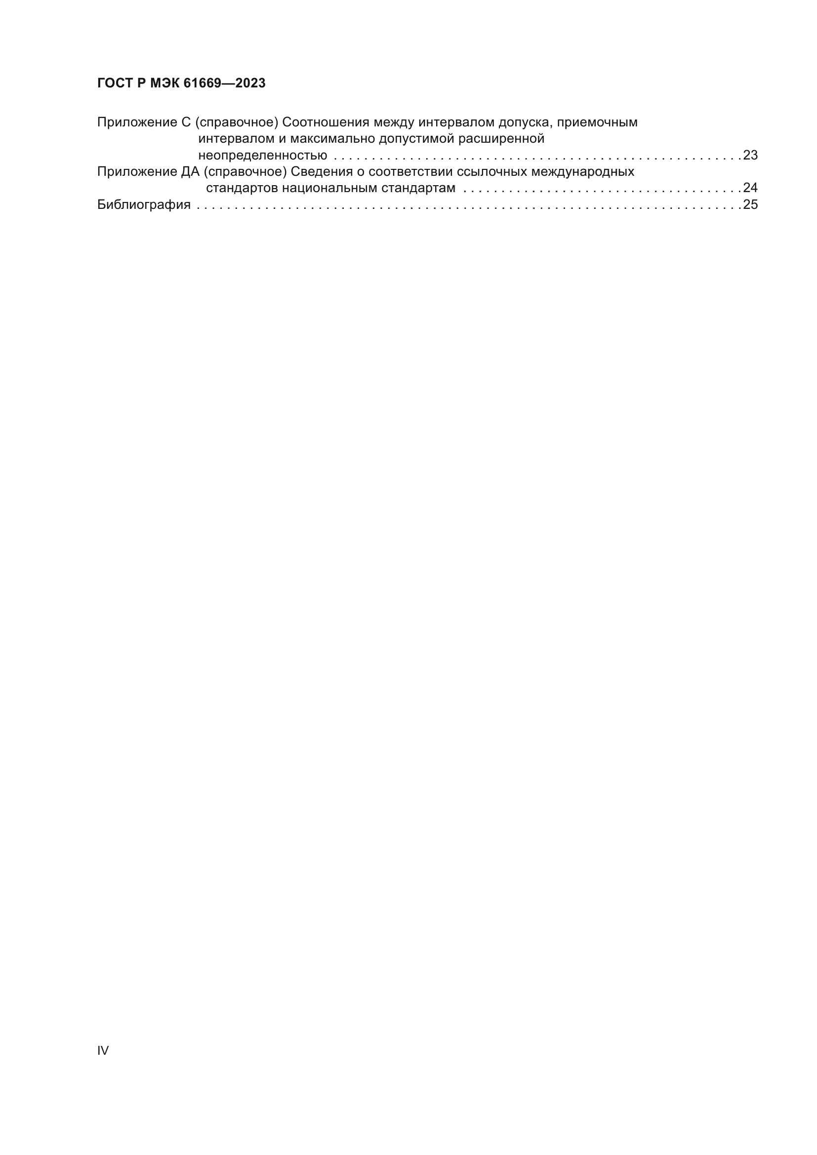 ГОСТ Р МЭК 61669-2023