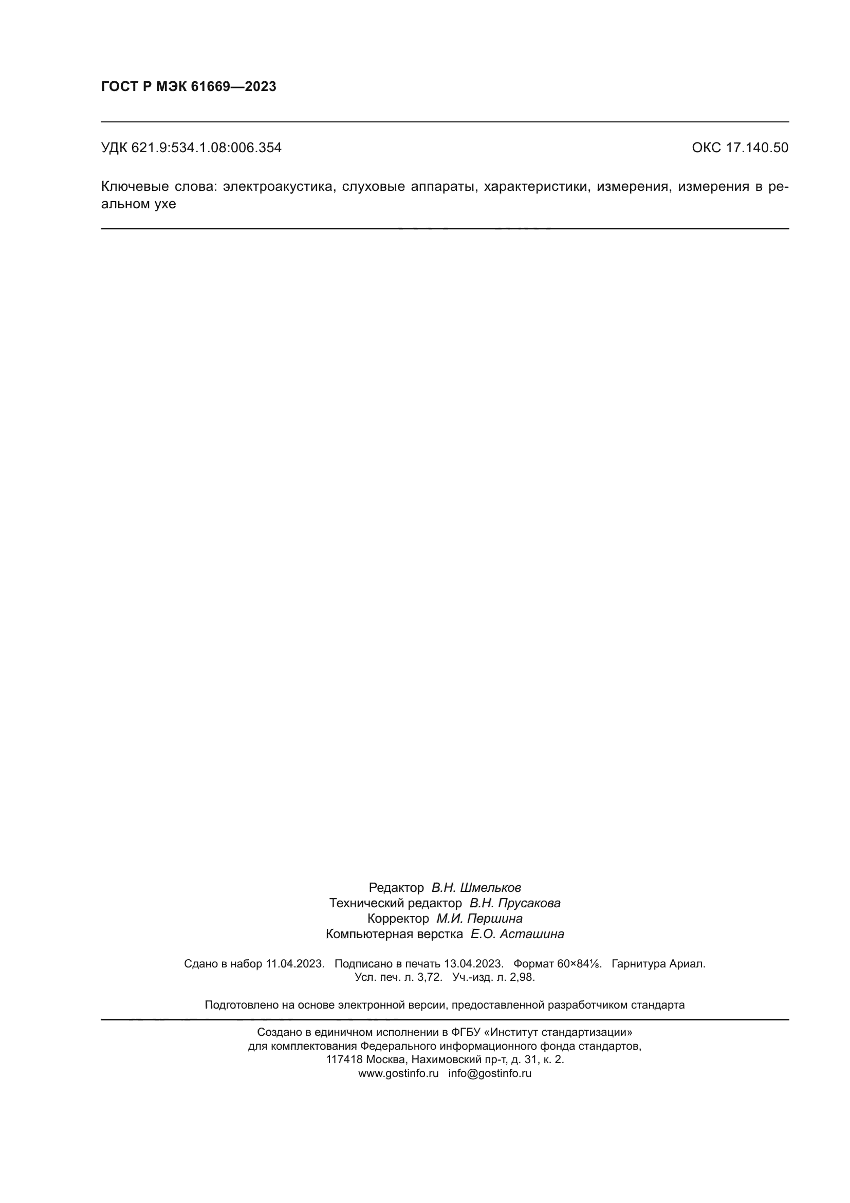 ГОСТ Р МЭК 61669-2023