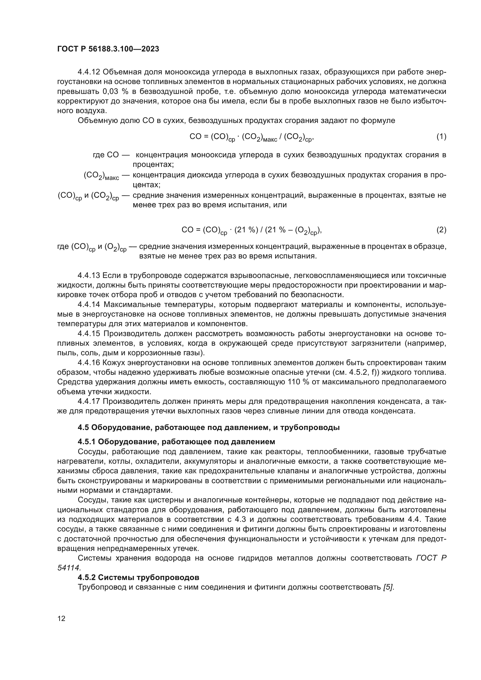 ГОСТ Р 56188.3.100-2023