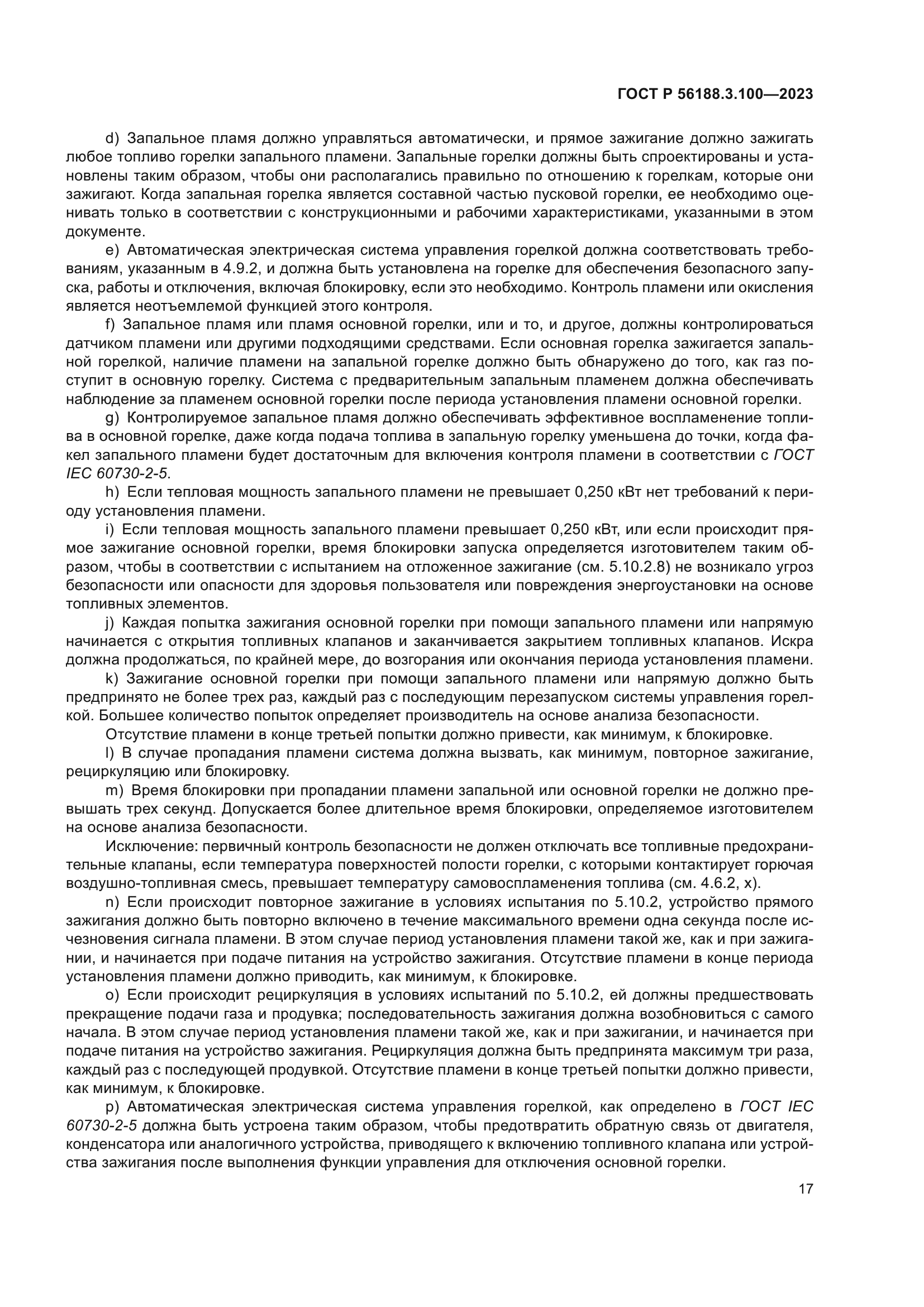 ГОСТ Р 56188.3.100-2023