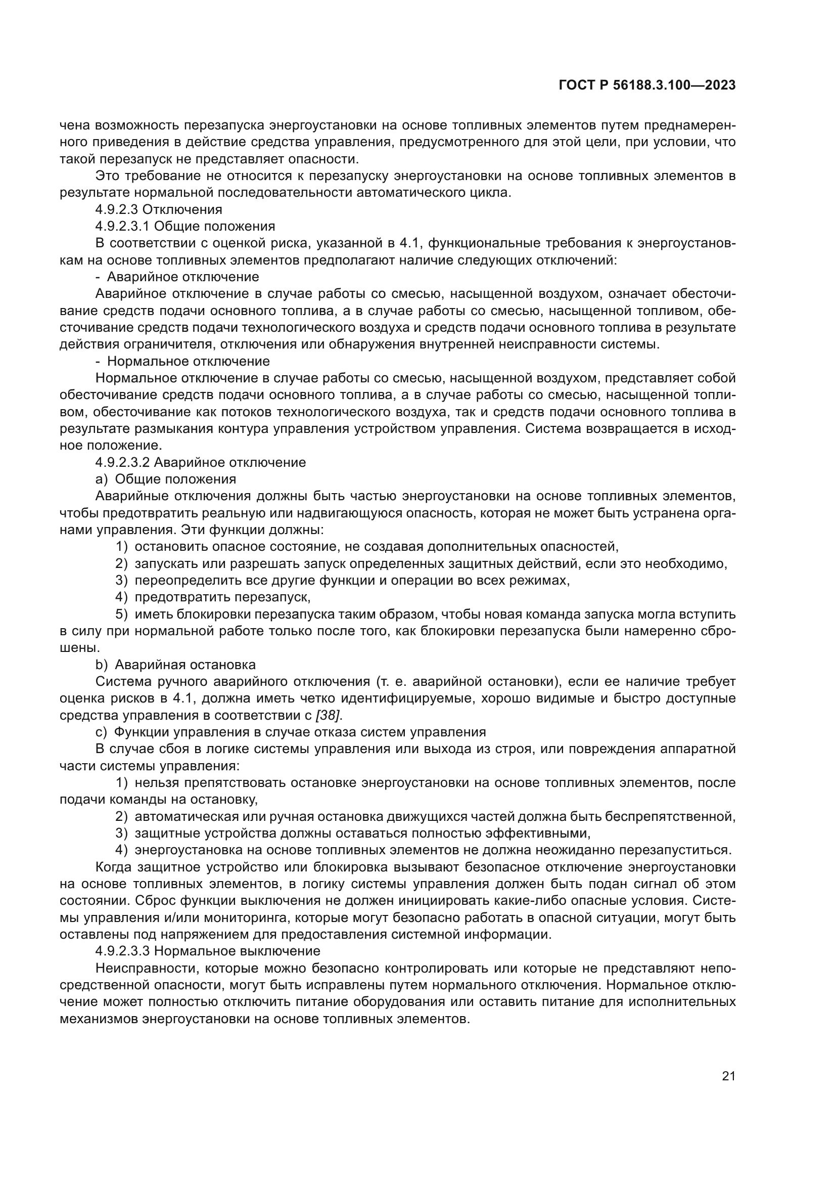 ГОСТ Р 56188.3.100-2023