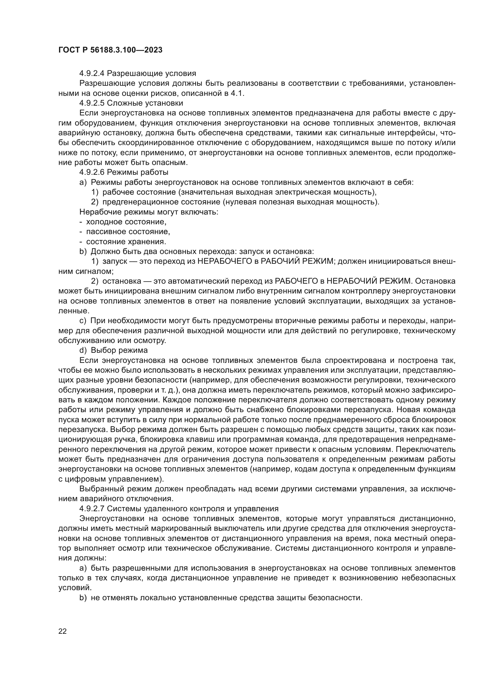 ГОСТ Р 56188.3.100-2023