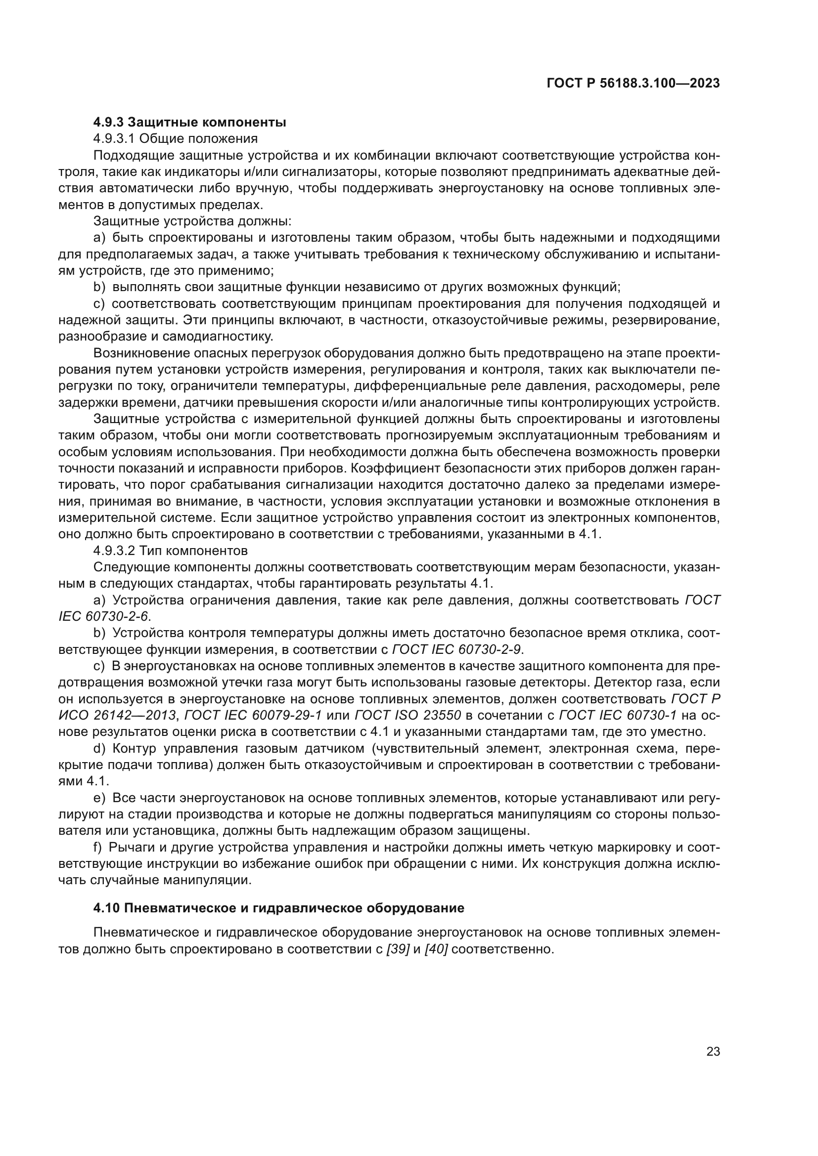 ГОСТ Р 56188.3.100-2023