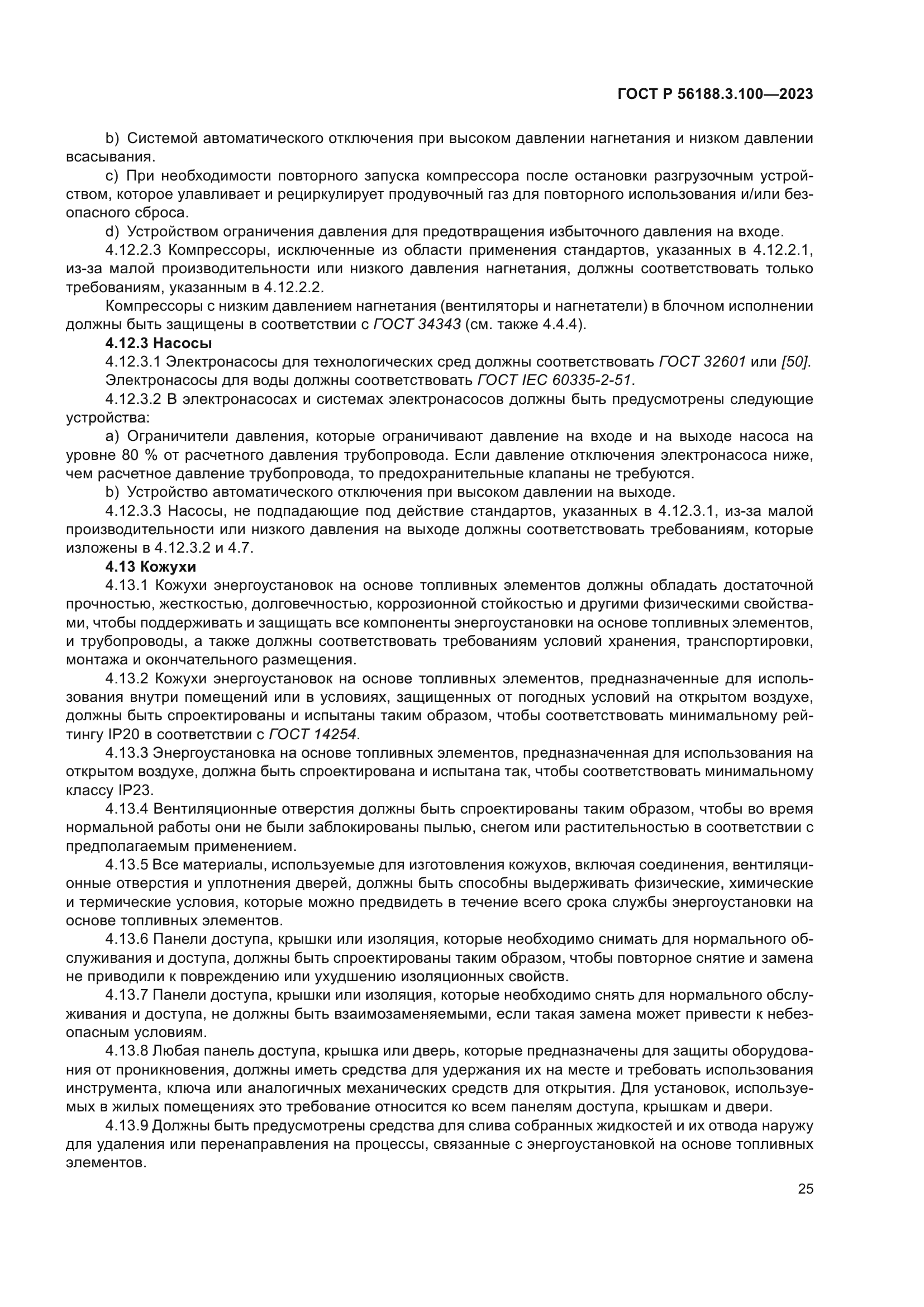 ГОСТ Р 56188.3.100-2023