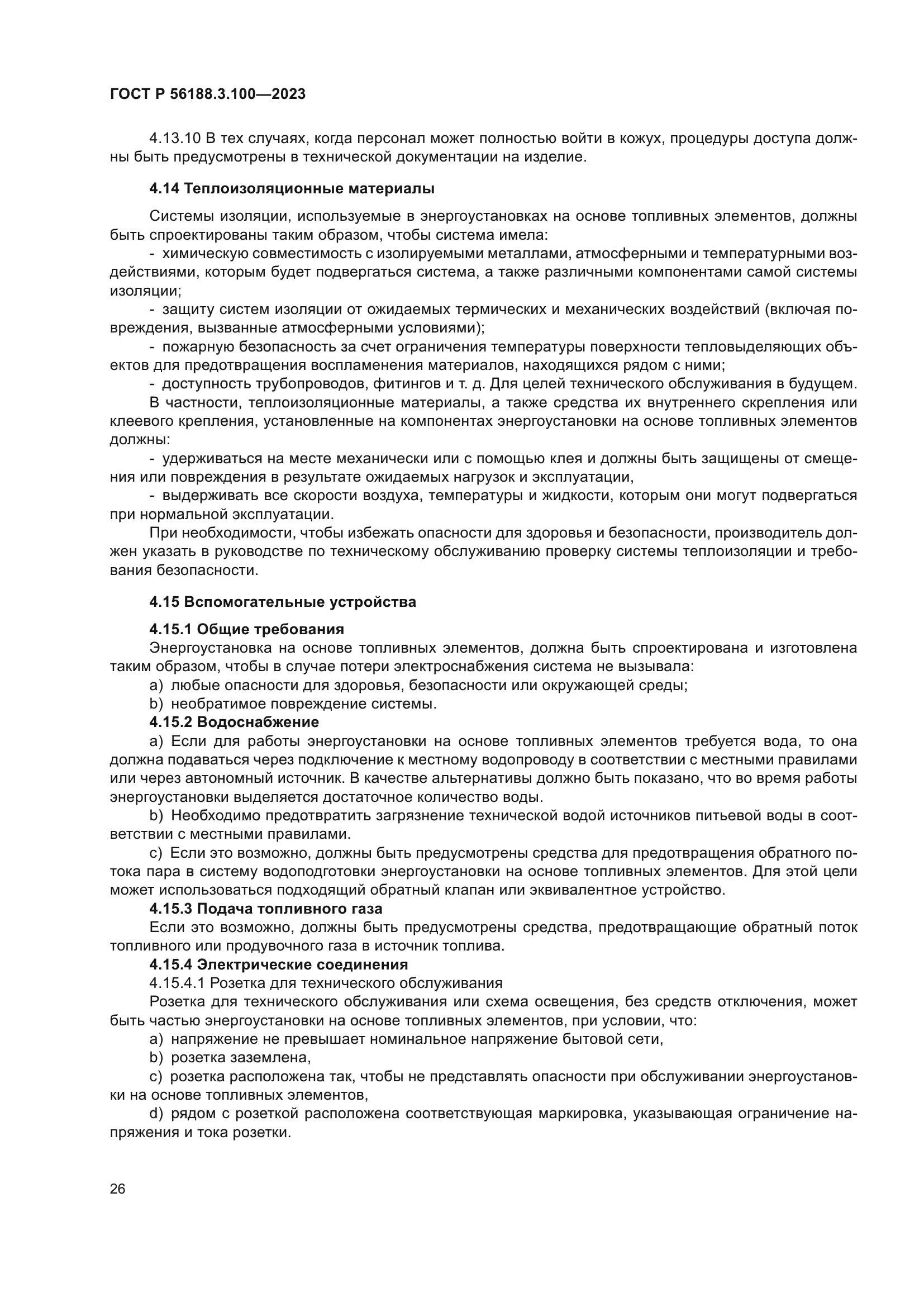 ГОСТ Р 56188.3.100-2023