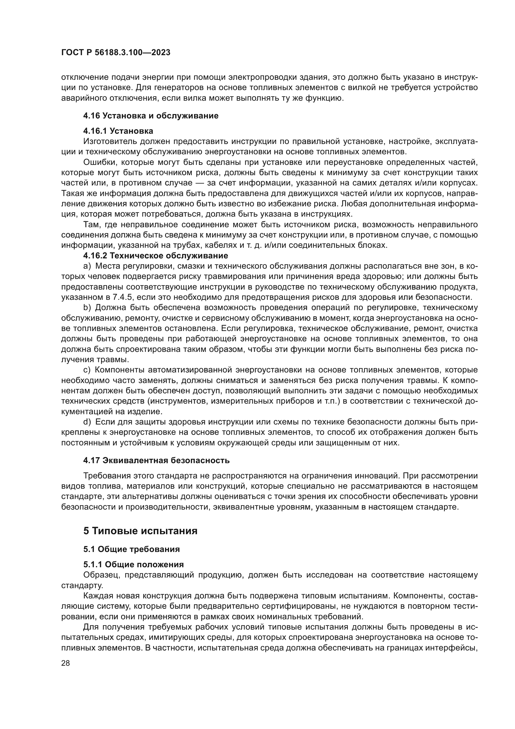 ГОСТ Р 56188.3.100-2023