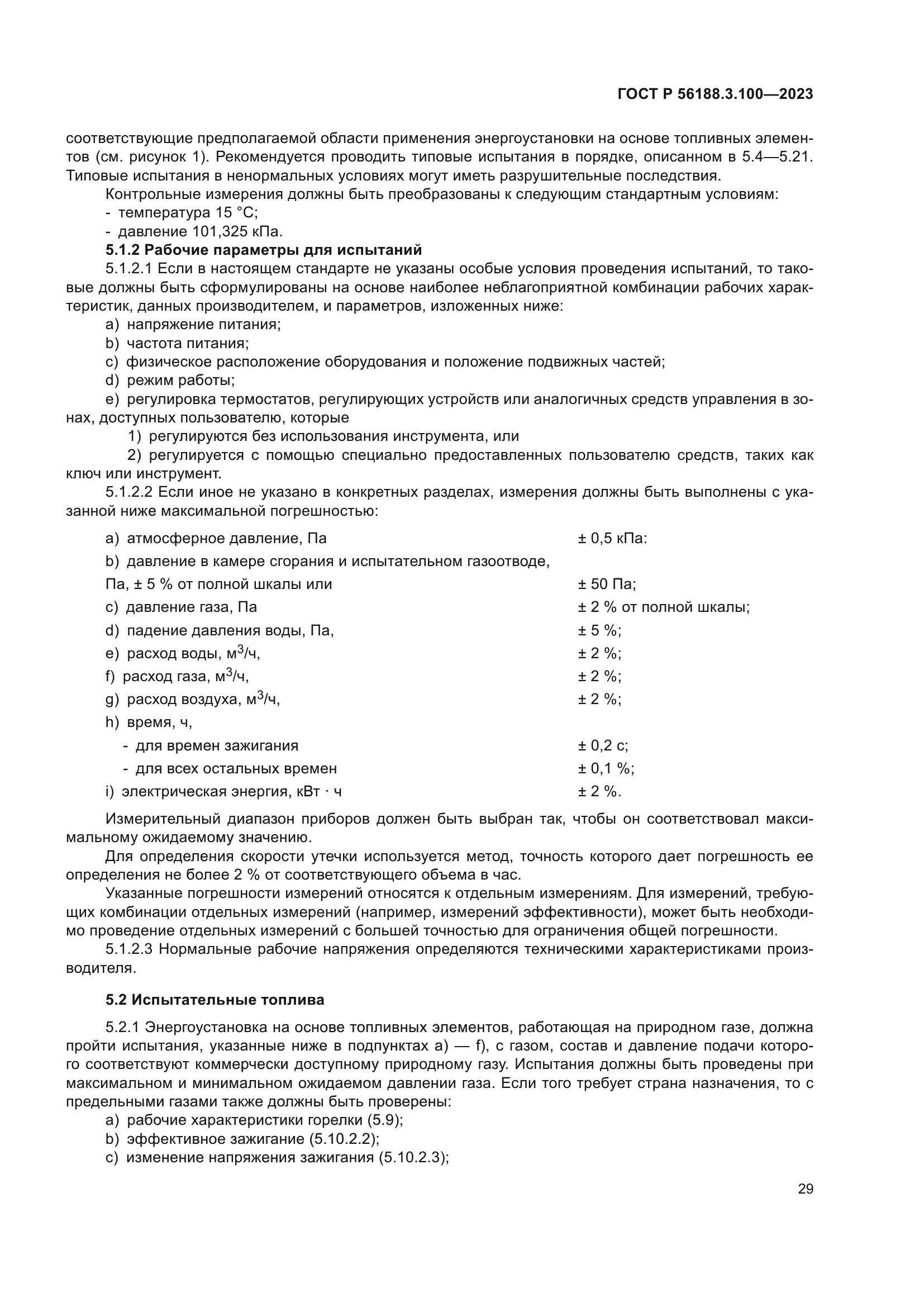 ГОСТ Р 56188.3.100-2023