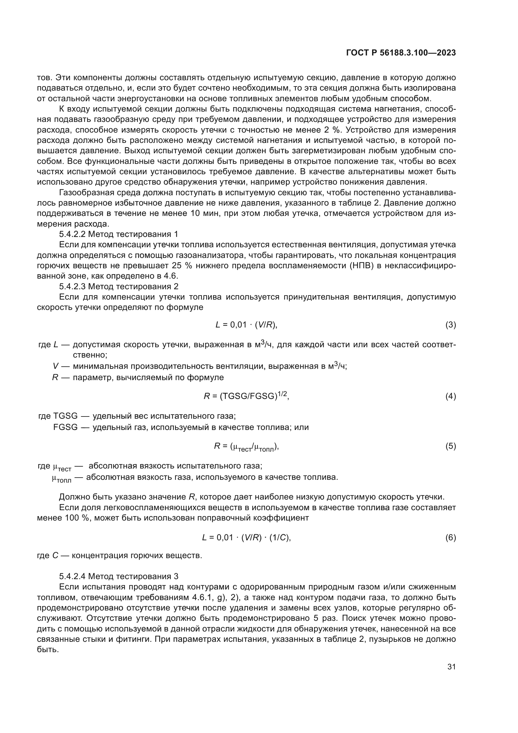 ГОСТ Р 56188.3.100-2023