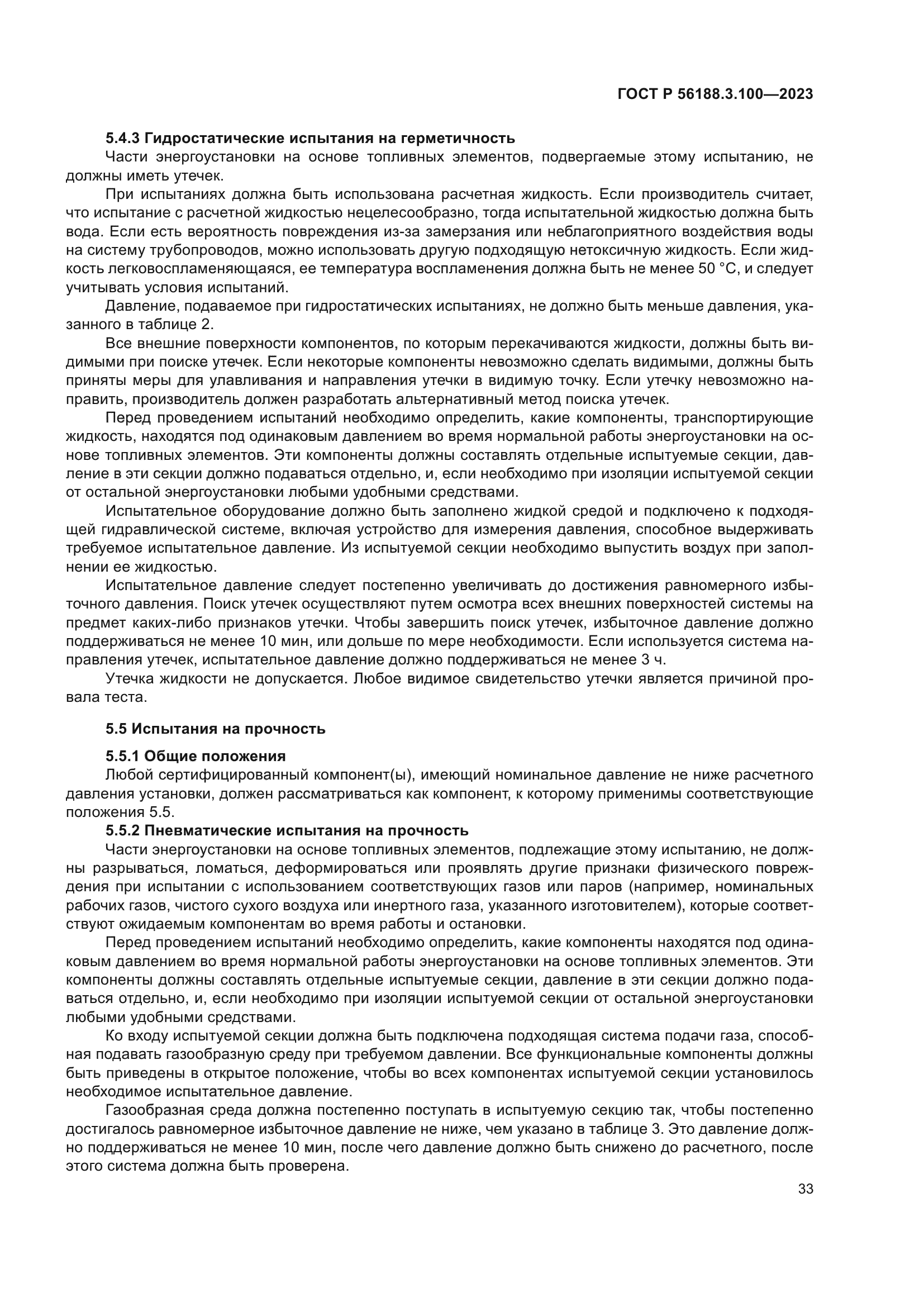 ГОСТ Р 56188.3.100-2023