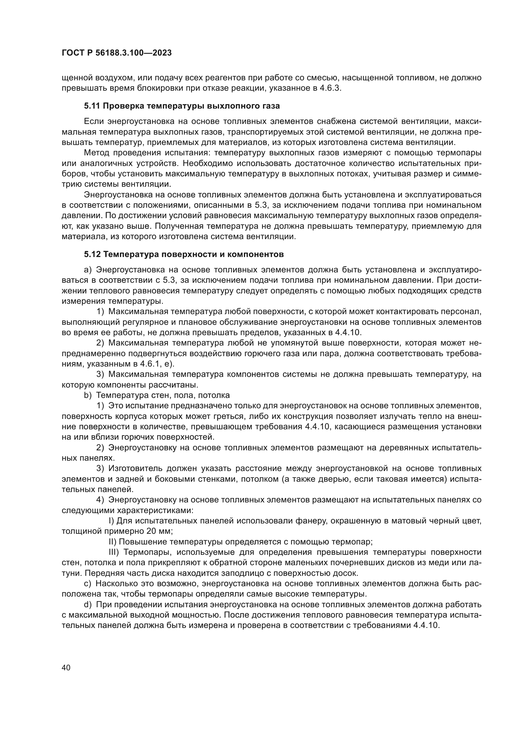 ГОСТ Р 56188.3.100-2023