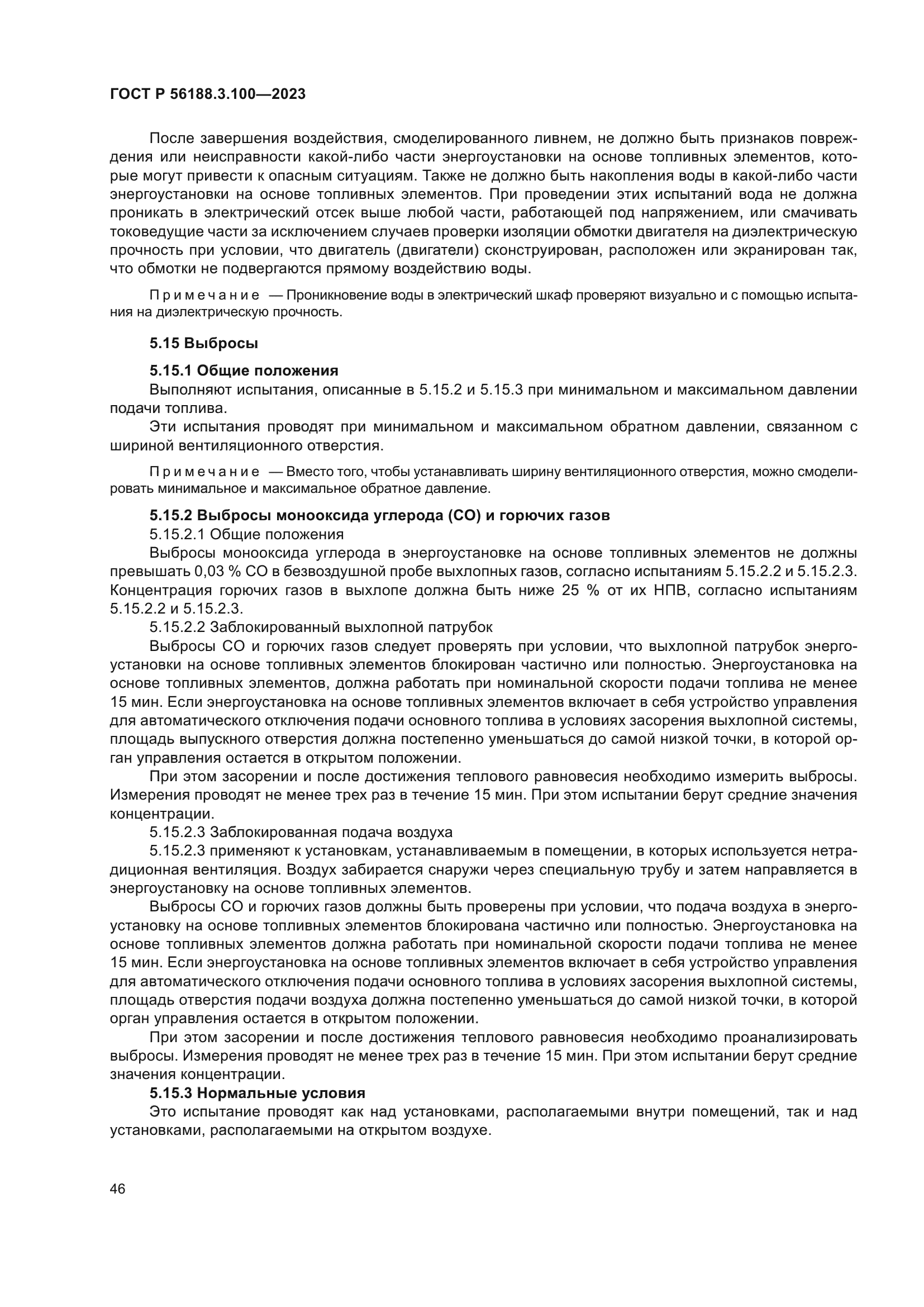 ГОСТ Р 56188.3.100-2023