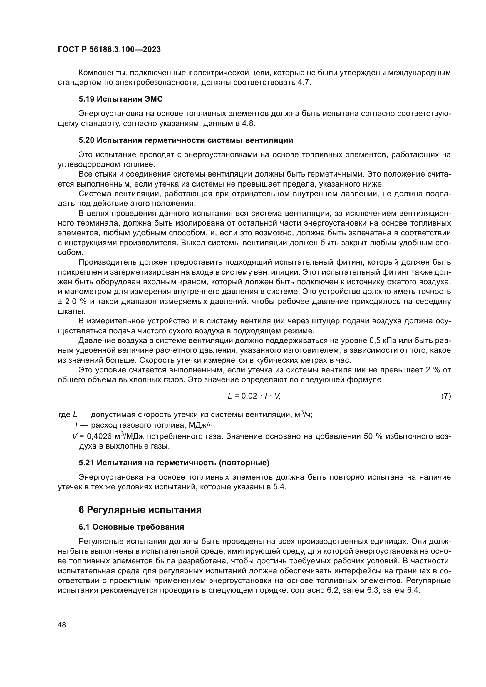 ГОСТ Р 56188.3.100-2023