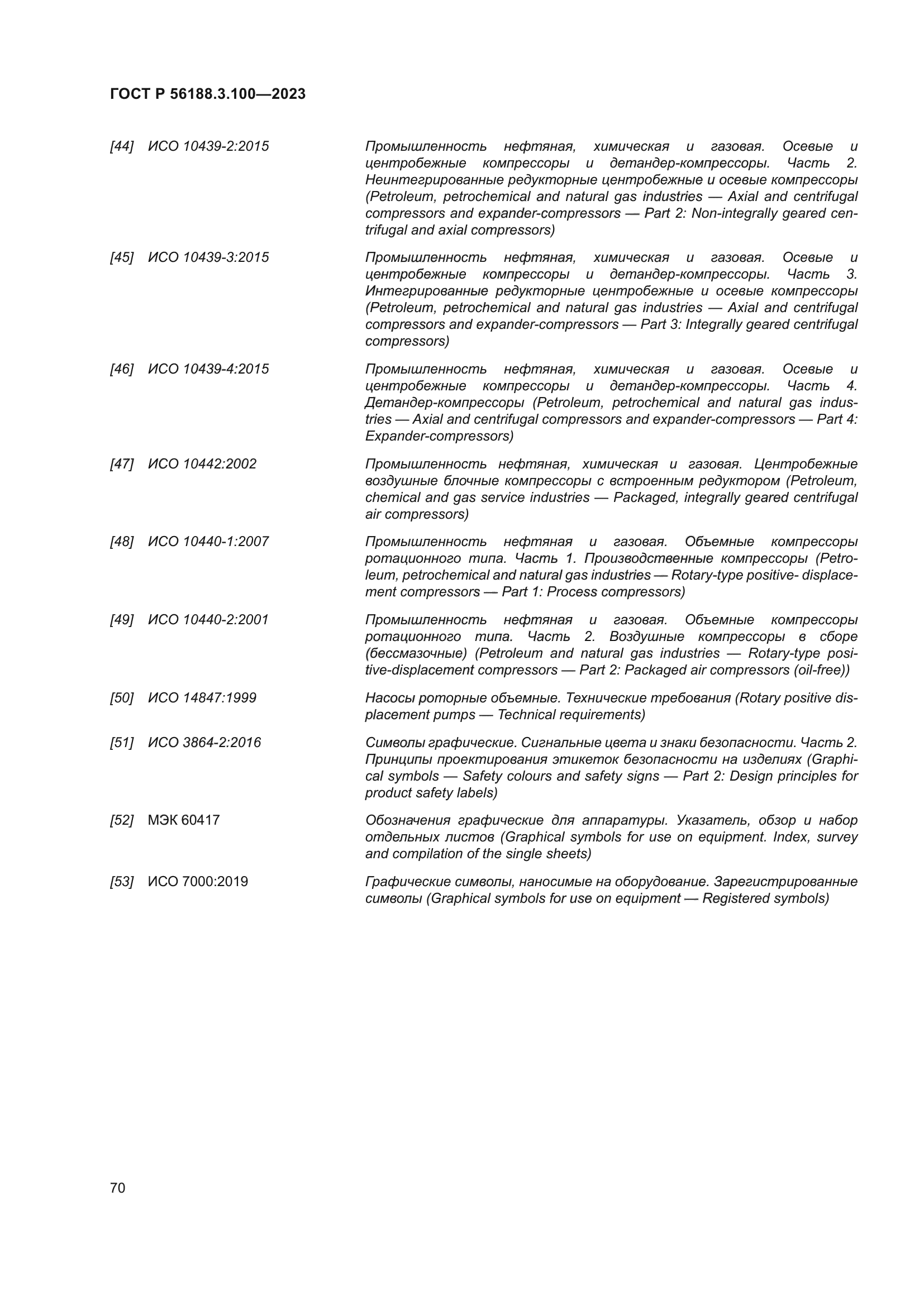 ГОСТ Р 56188.3.100-2023