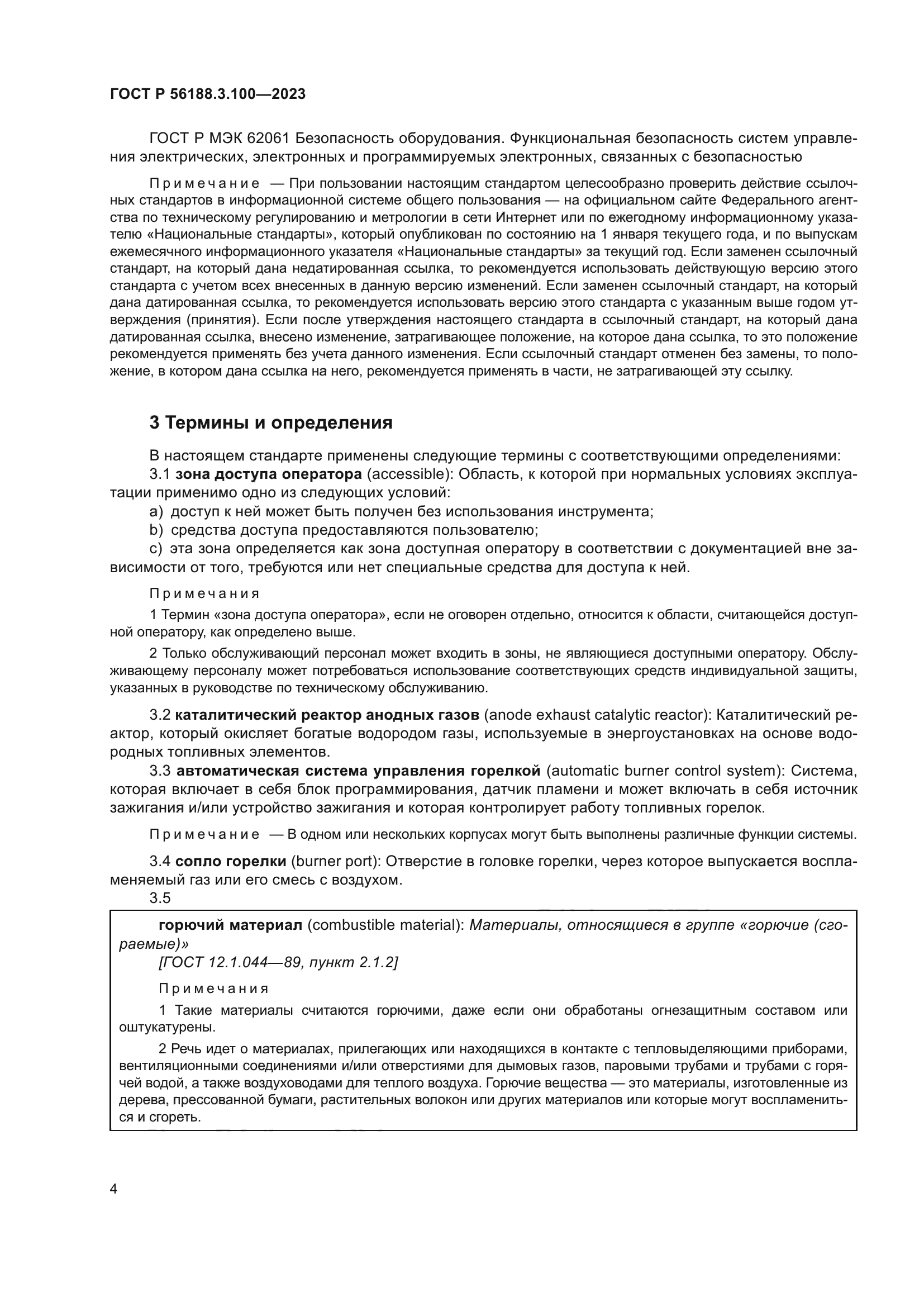 ГОСТ Р 56188.3.100-2023