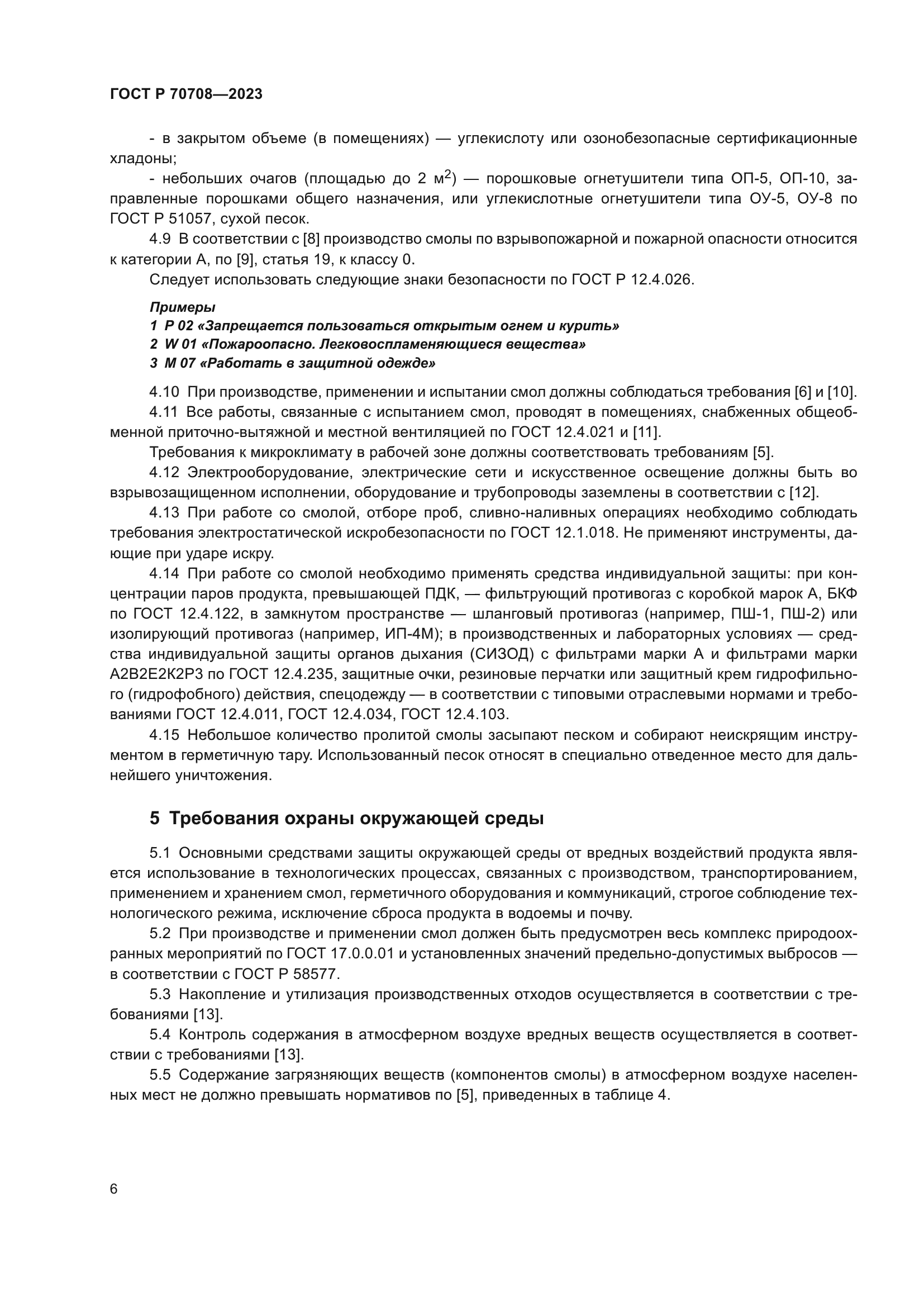 ГОСТ Р 70708-2023