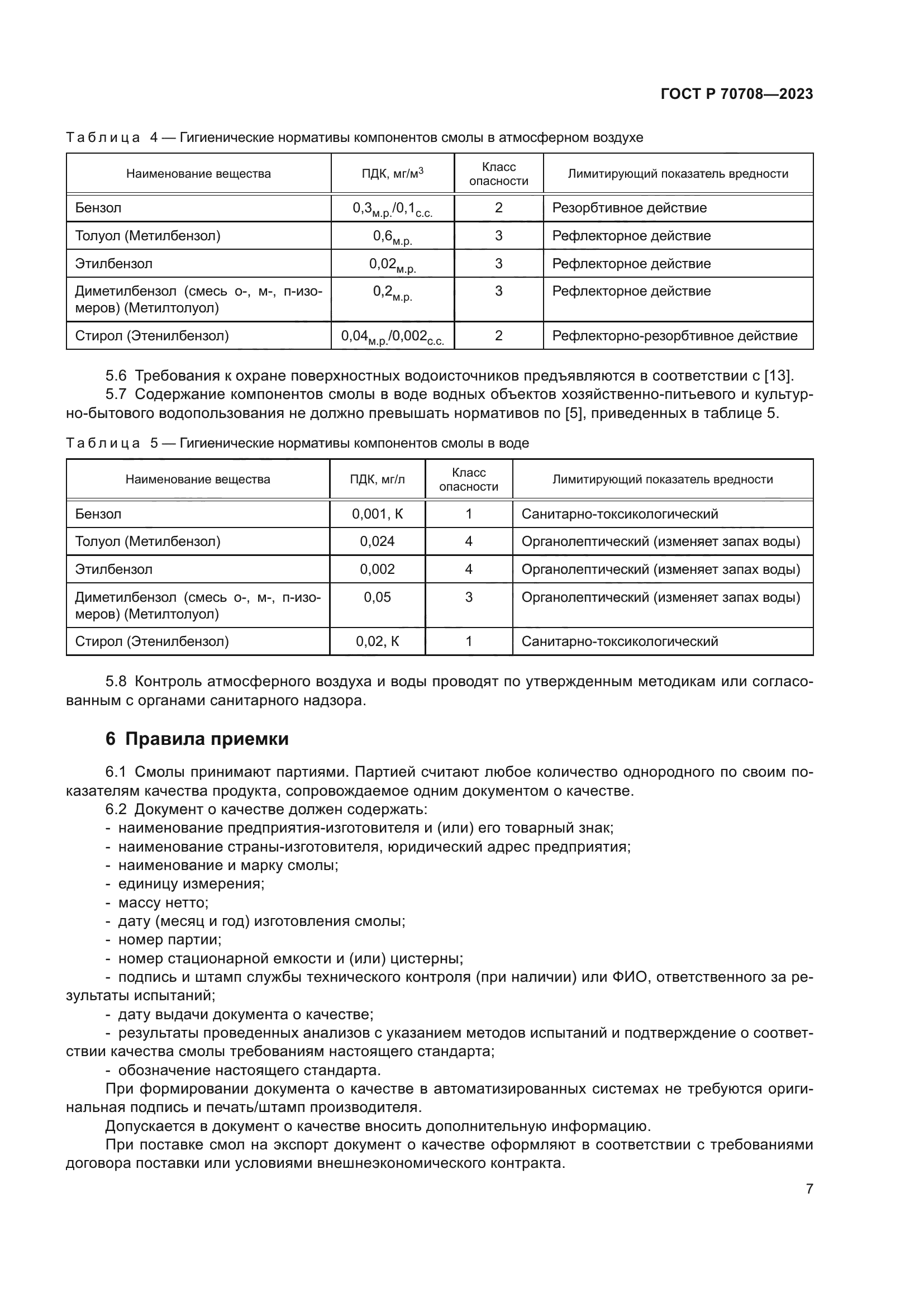 ГОСТ Р 70708-2023