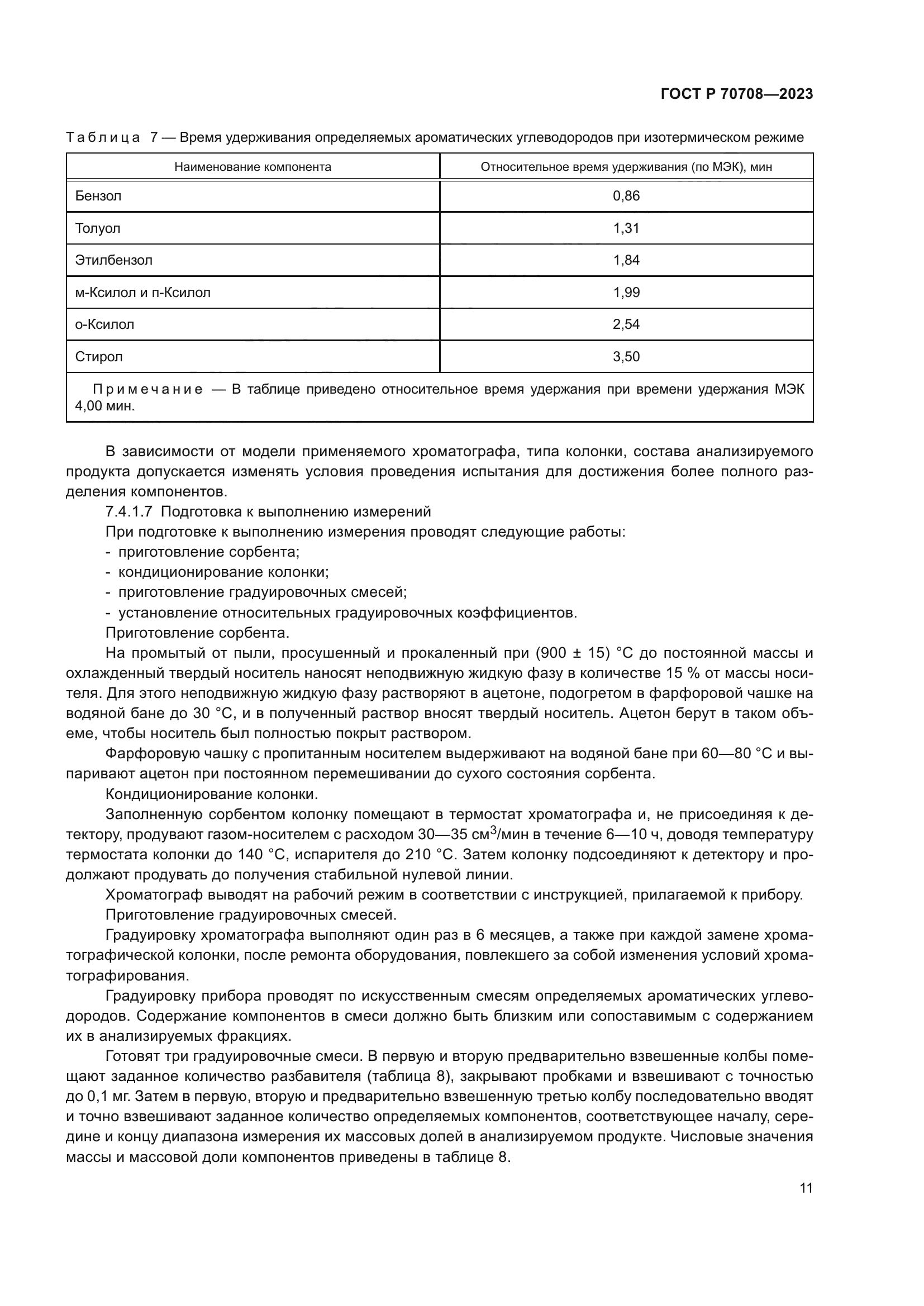 ГОСТ Р 70708-2023