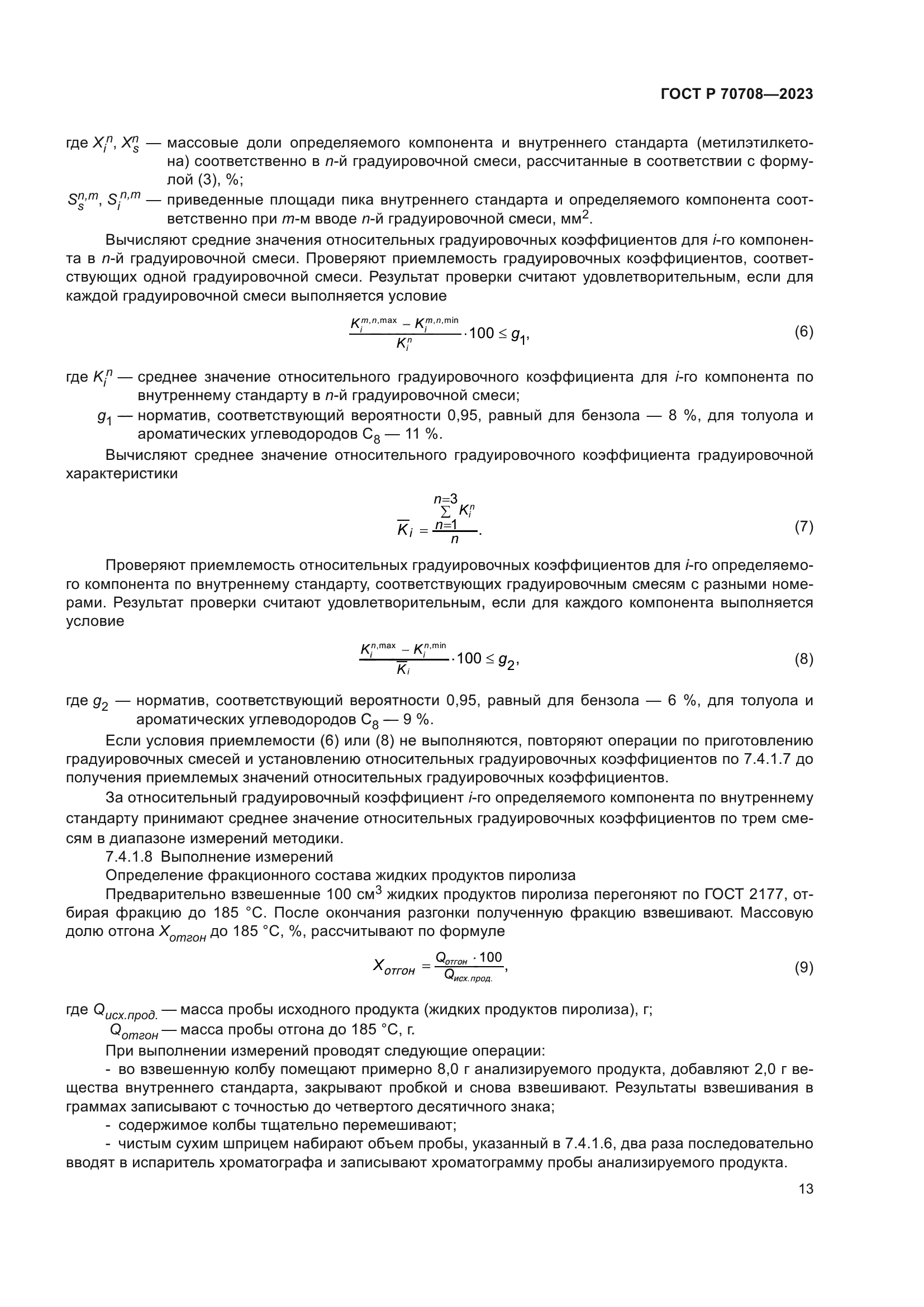 ГОСТ Р 70708-2023