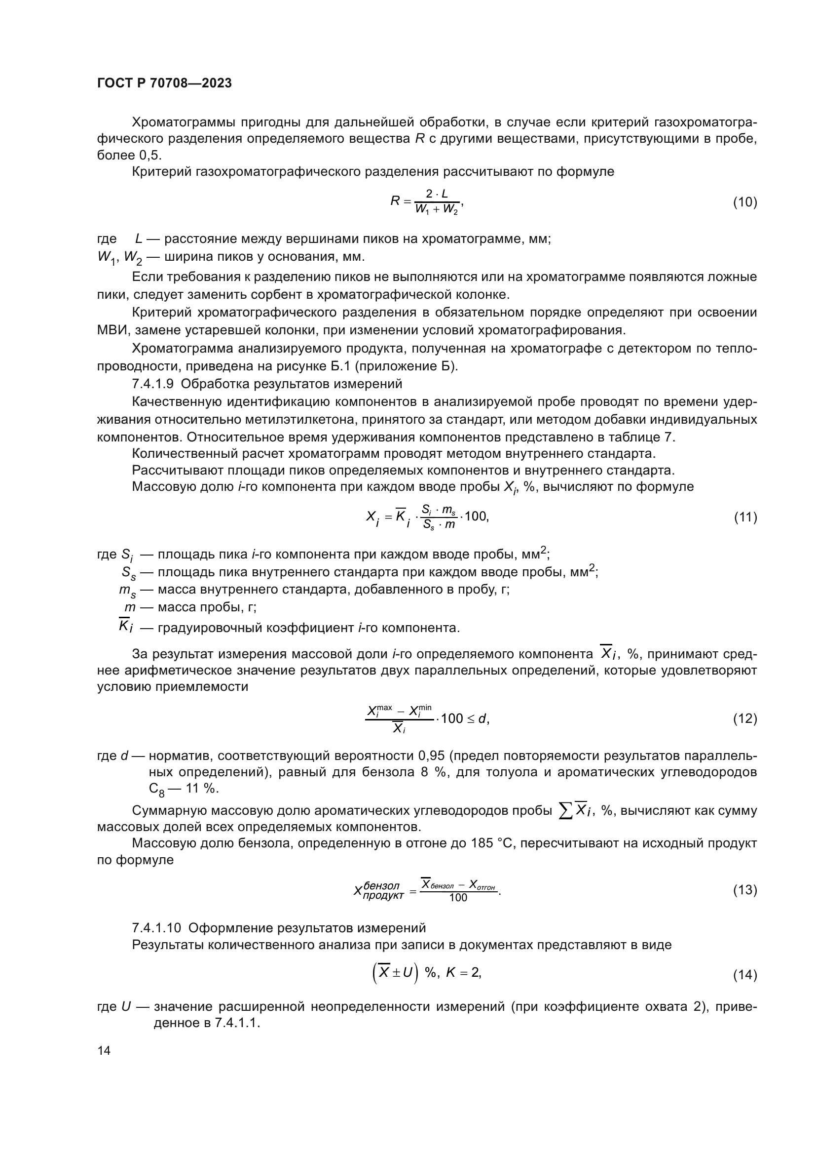 ГОСТ Р 70708-2023