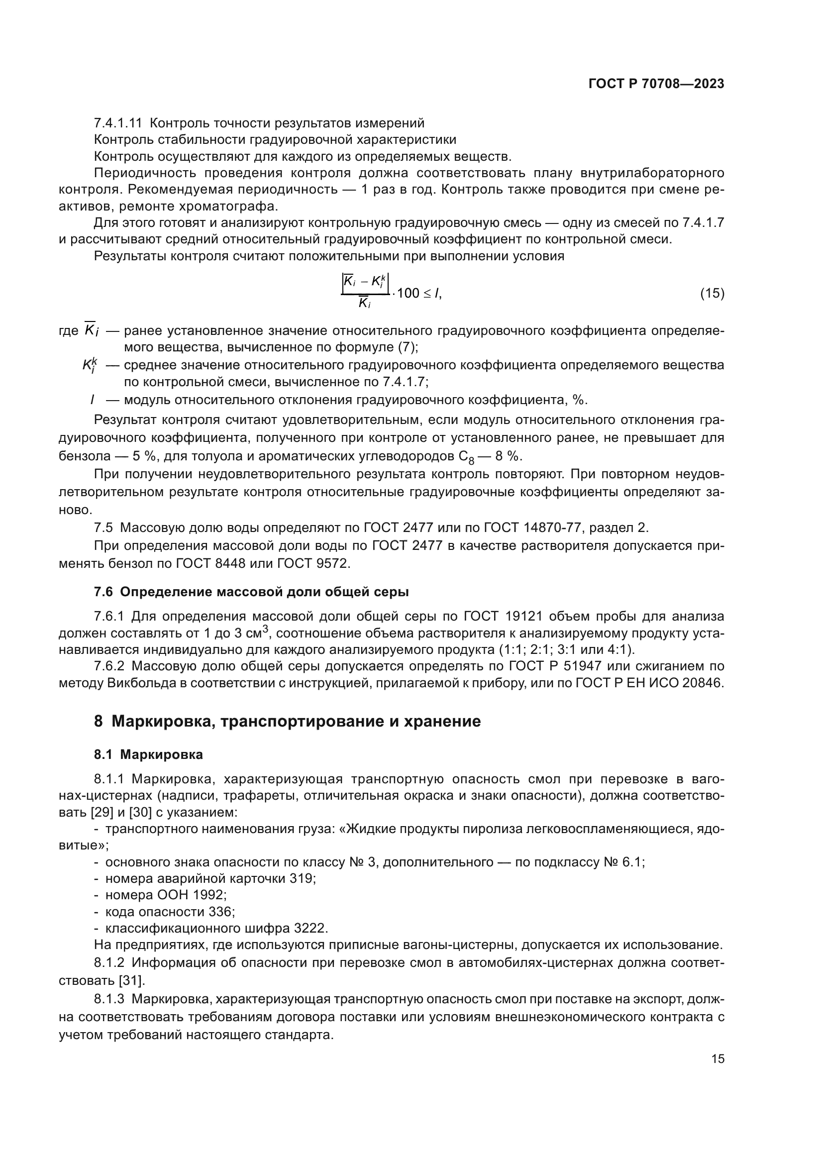 ГОСТ Р 70708-2023