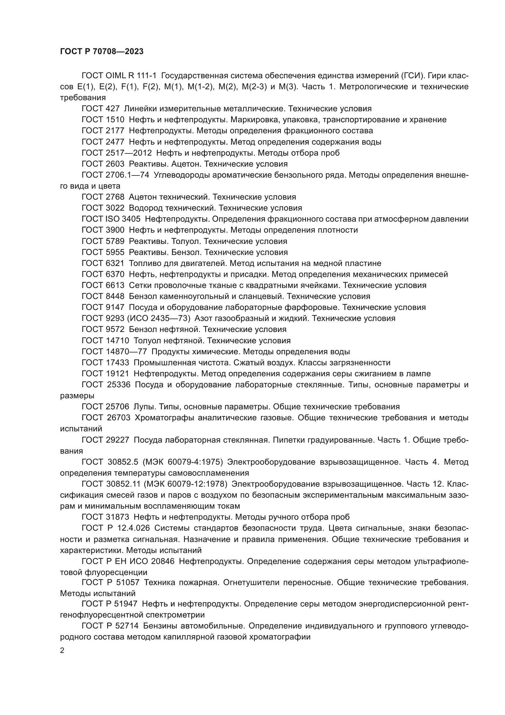 ГОСТ Р 70708-2023