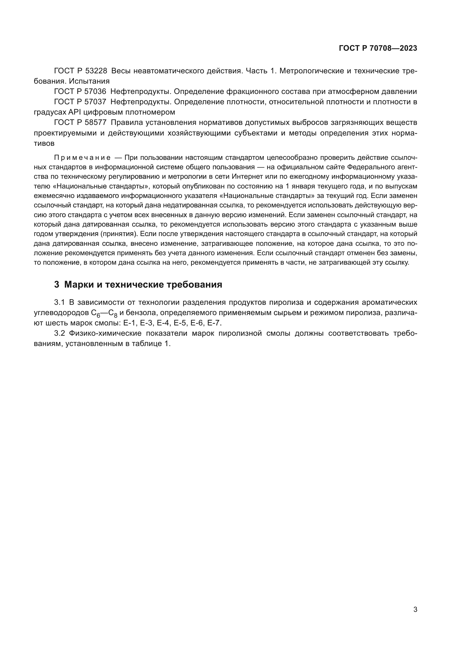 ГОСТ Р 70708-2023
