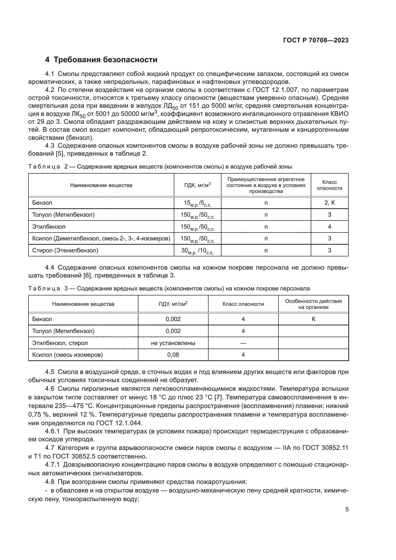 ГОСТ Р 70708-2023