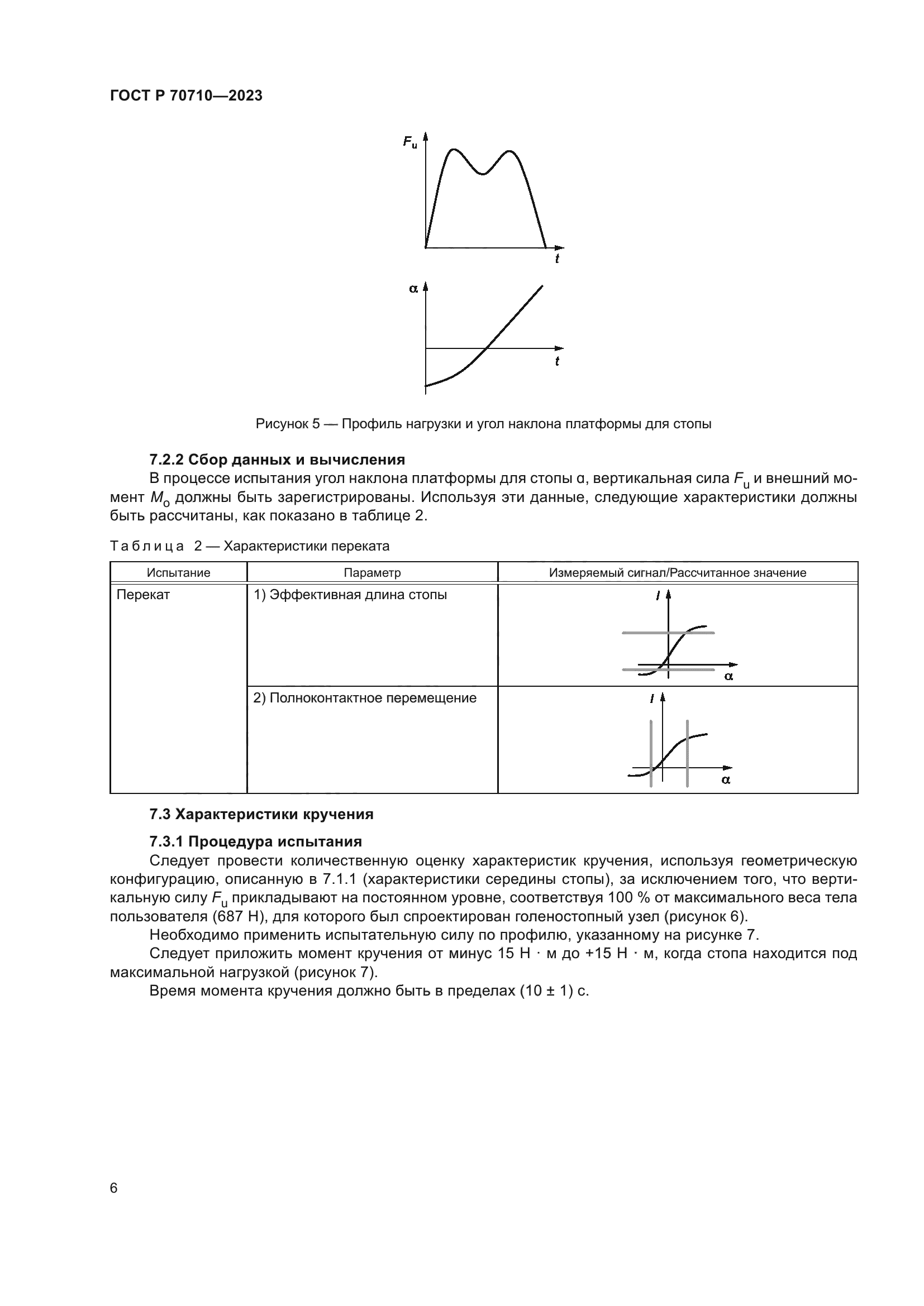 ГОСТ Р 70710-2023