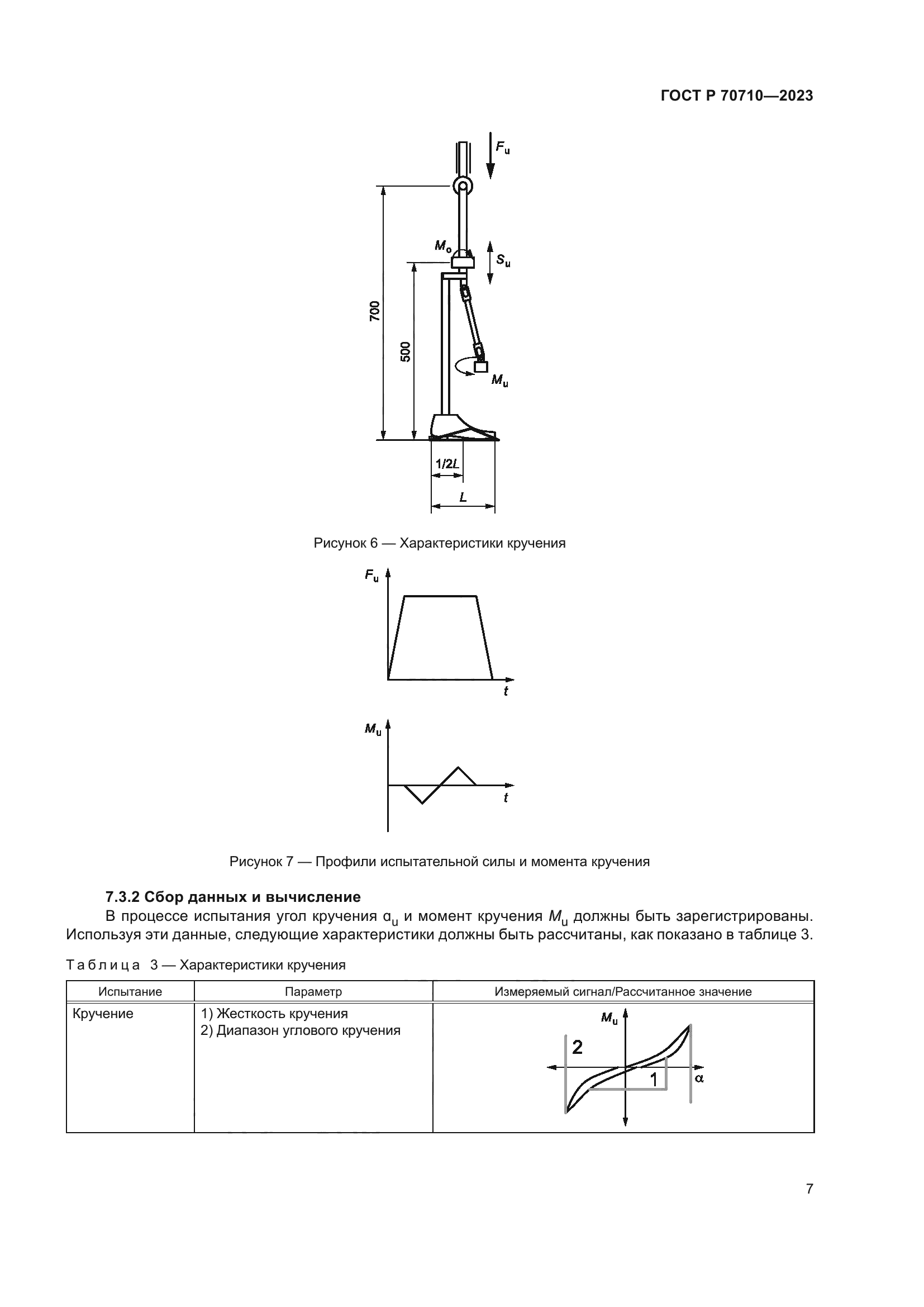 ГОСТ Р 70710-2023