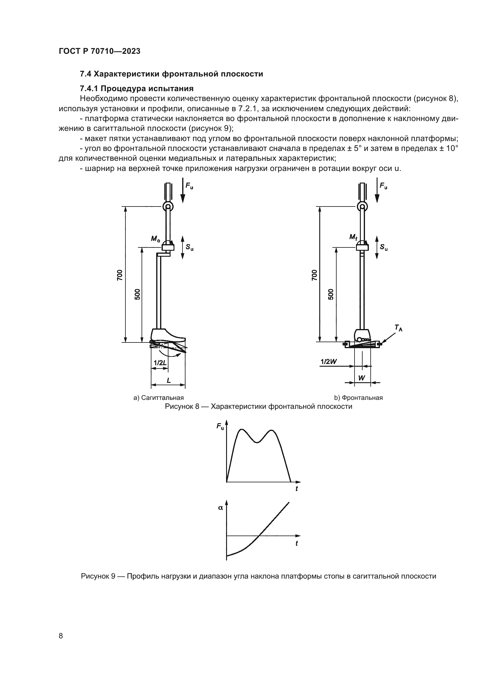 ГОСТ Р 70710-2023