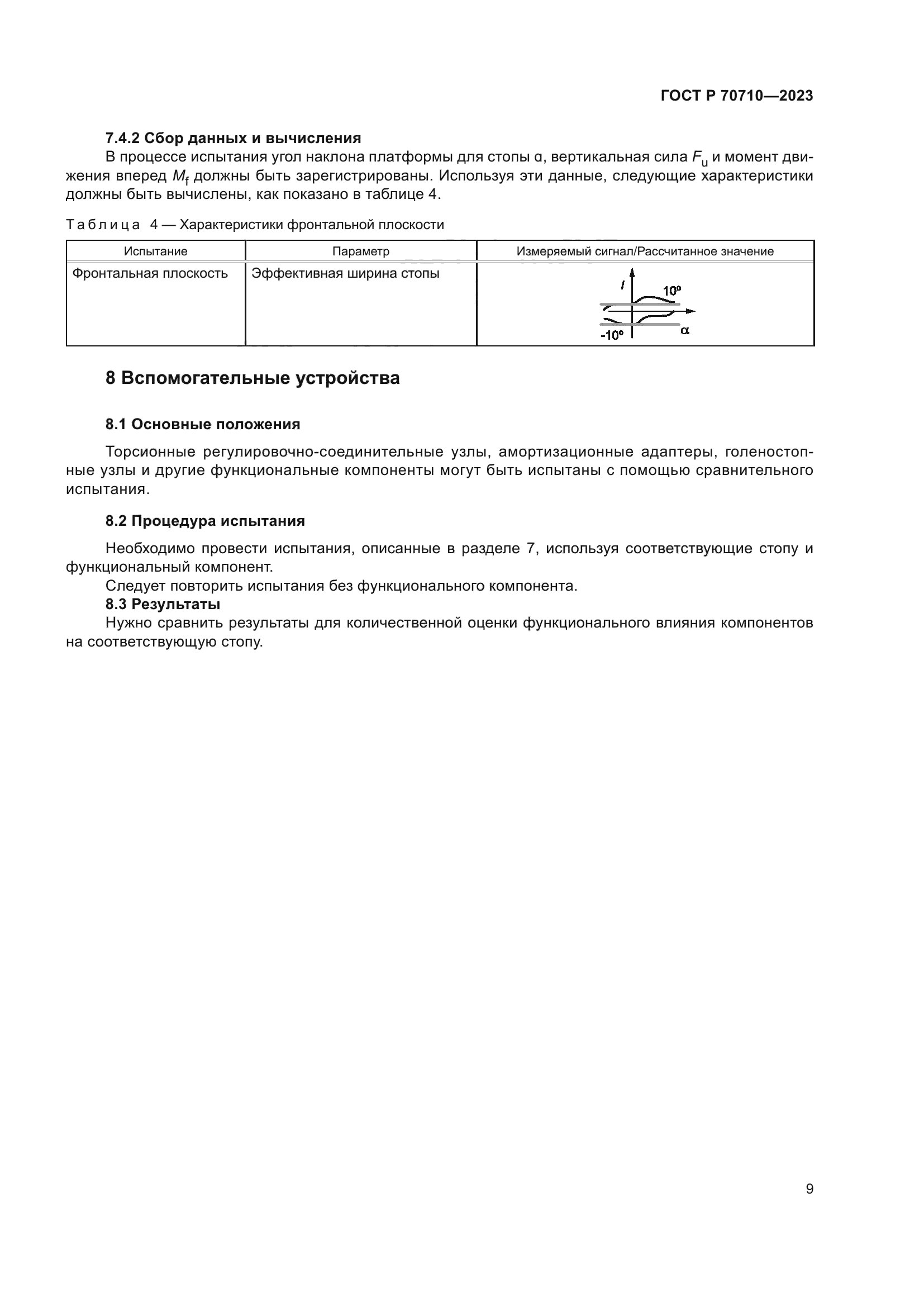 ГОСТ Р 70710-2023