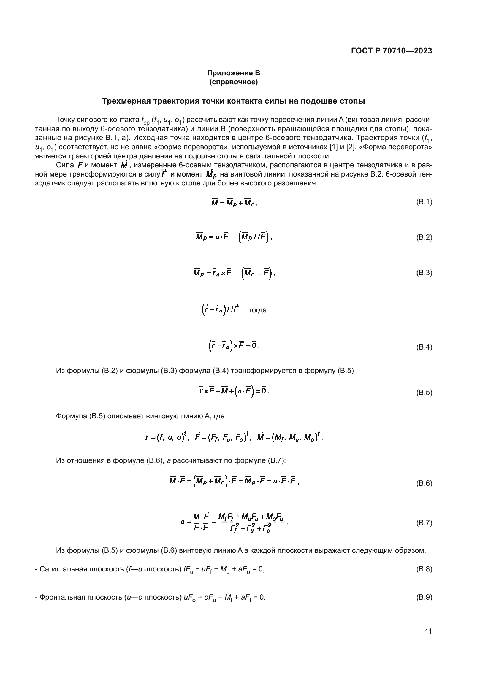 ГОСТ Р 70710-2023
