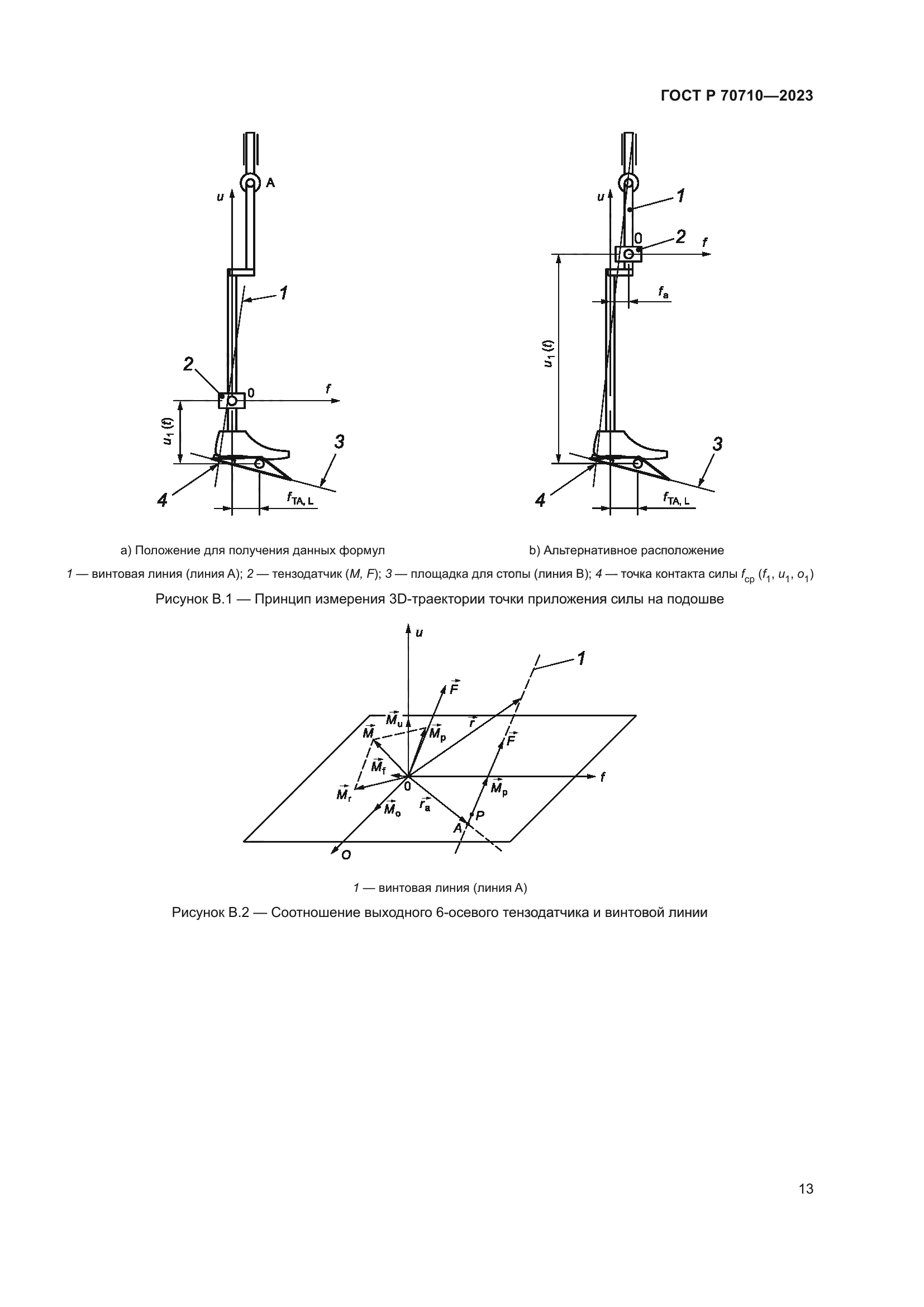 ГОСТ Р 70710-2023