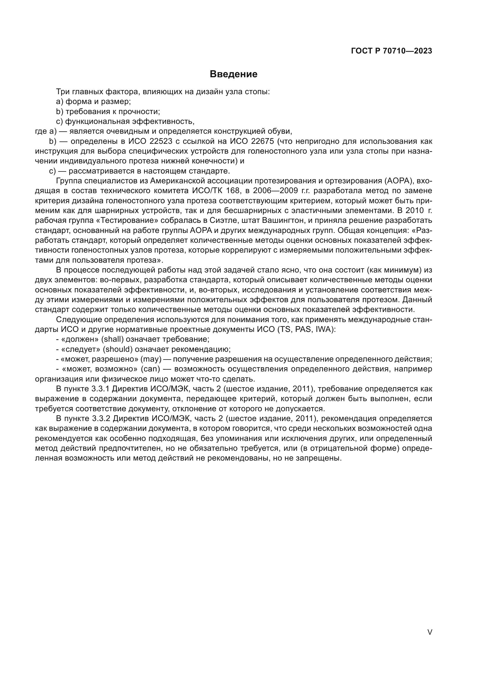 ГОСТ Р 70710-2023