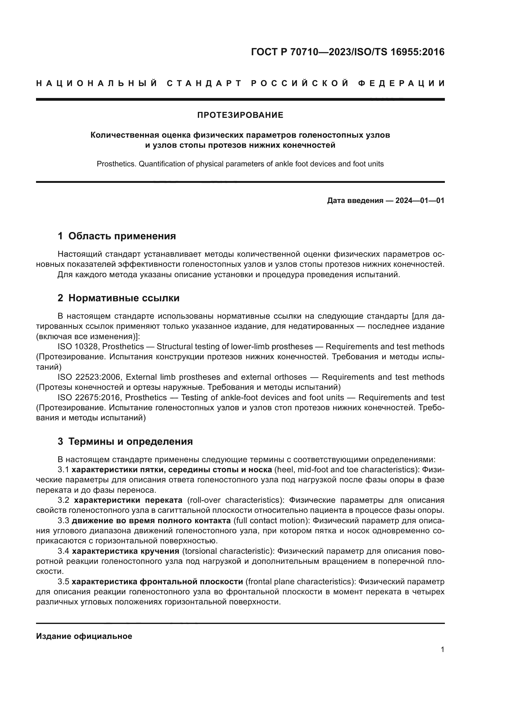 ГОСТ Р 70710-2023