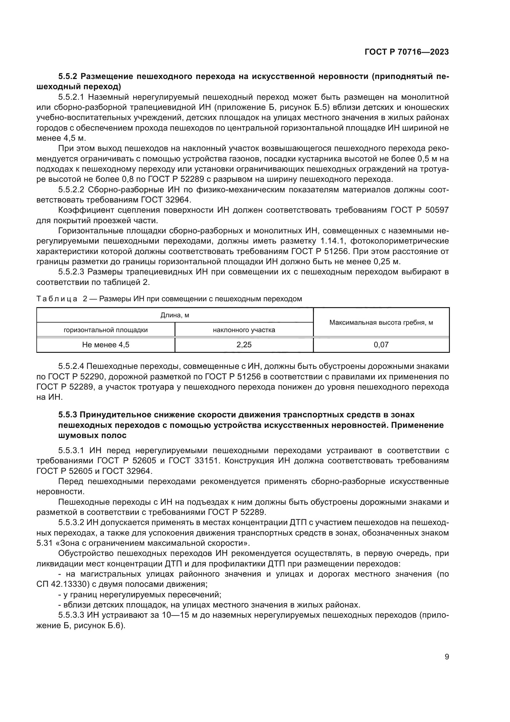 ГОСТ Р 70716-2023