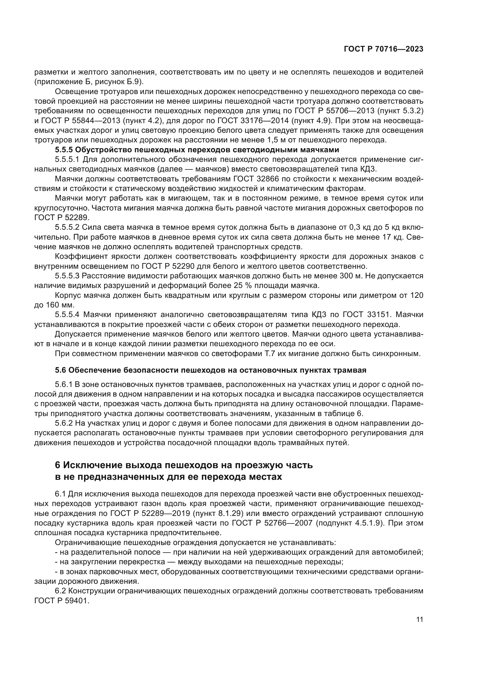 ГОСТ Р 70716-2023